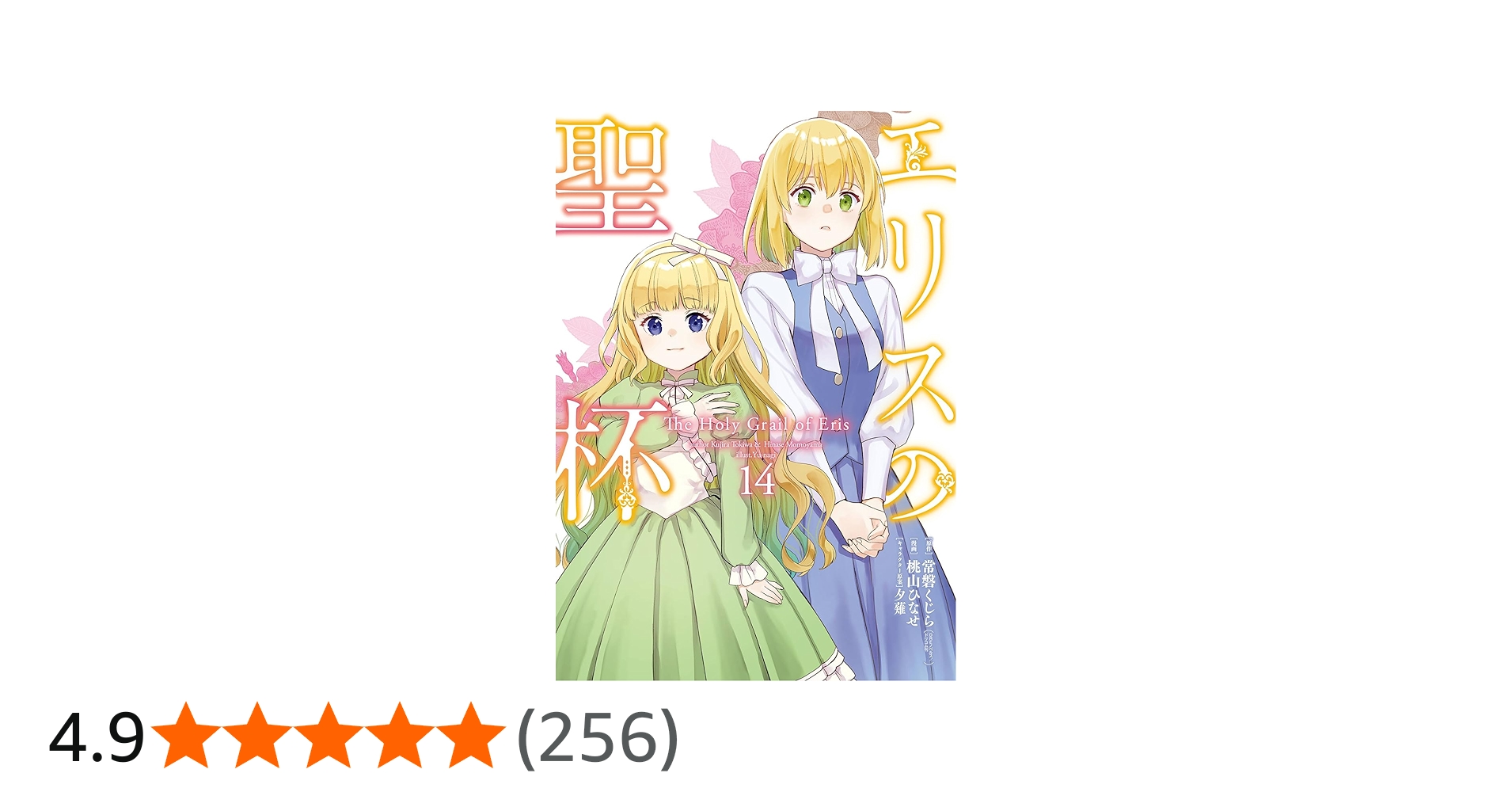 Amazon.co.jp: エリスの聖杯(14) (ガンガンコミックスUP!) : 常磐