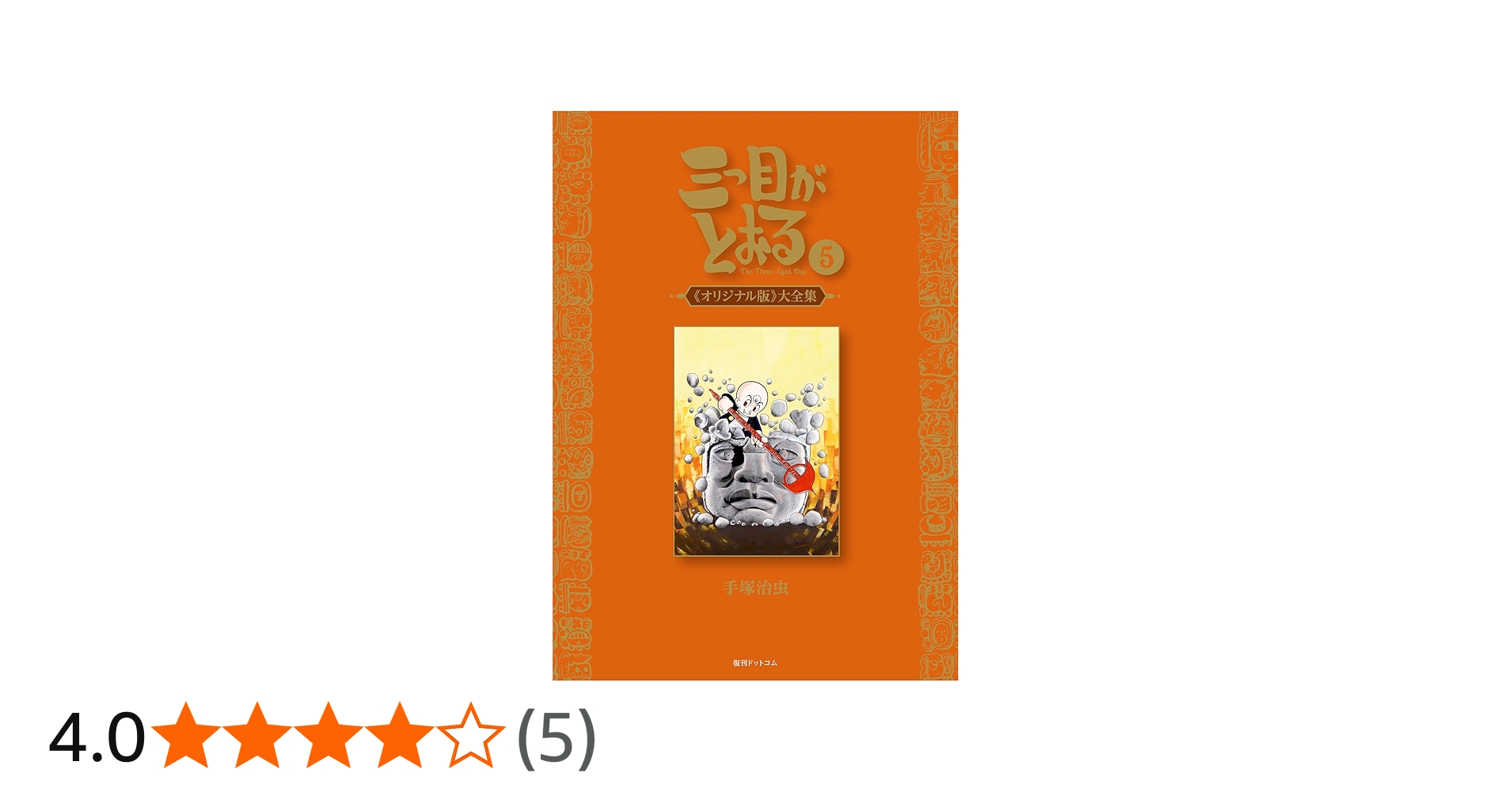 Amazon.co.jp: 三つ目がとおる 《オリジナル版》 大全集 5 : 手塚 治虫