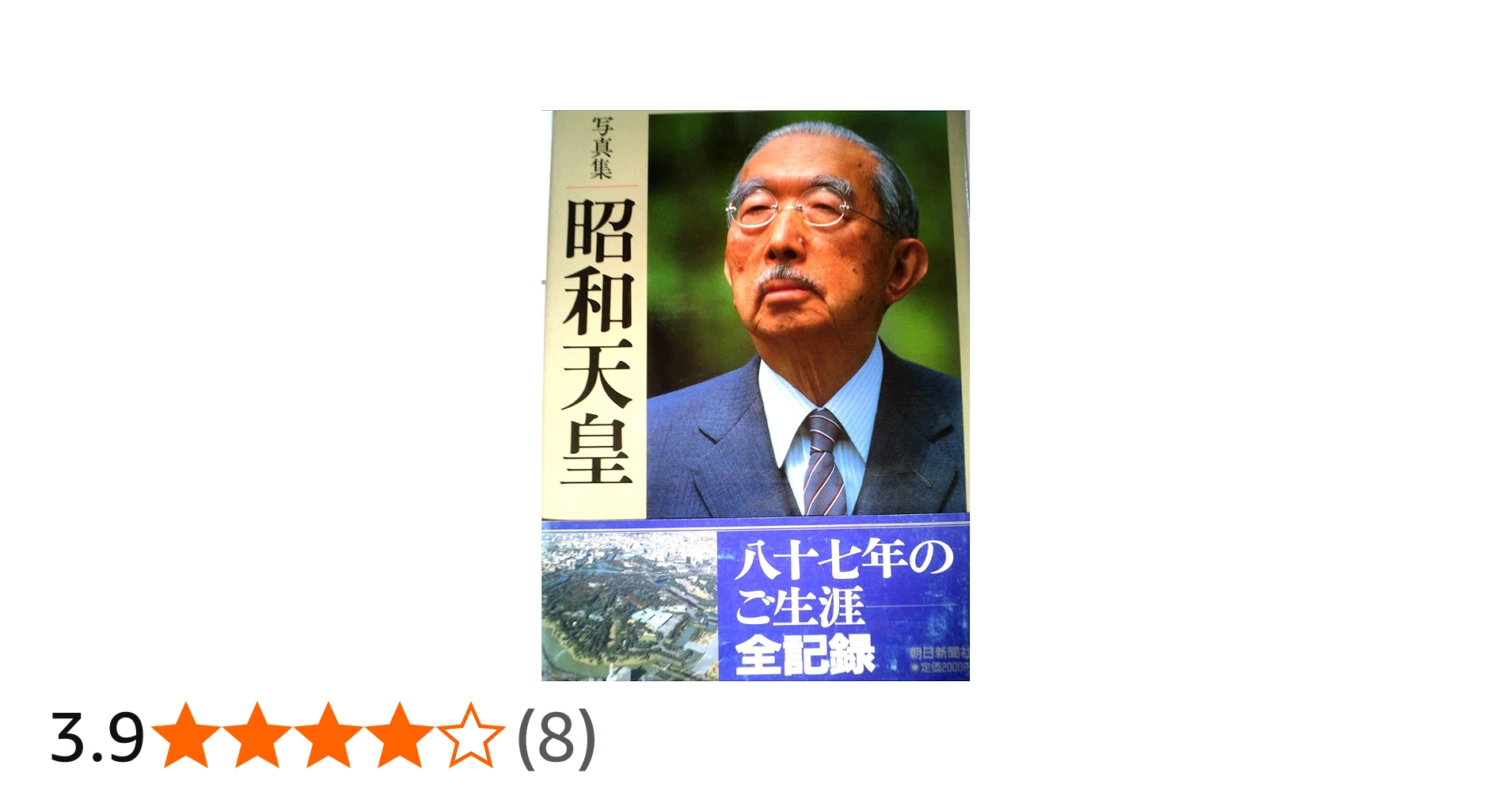 昭和天皇: 写真集 | 朝日新聞社 |本 | 通販 | Amazon