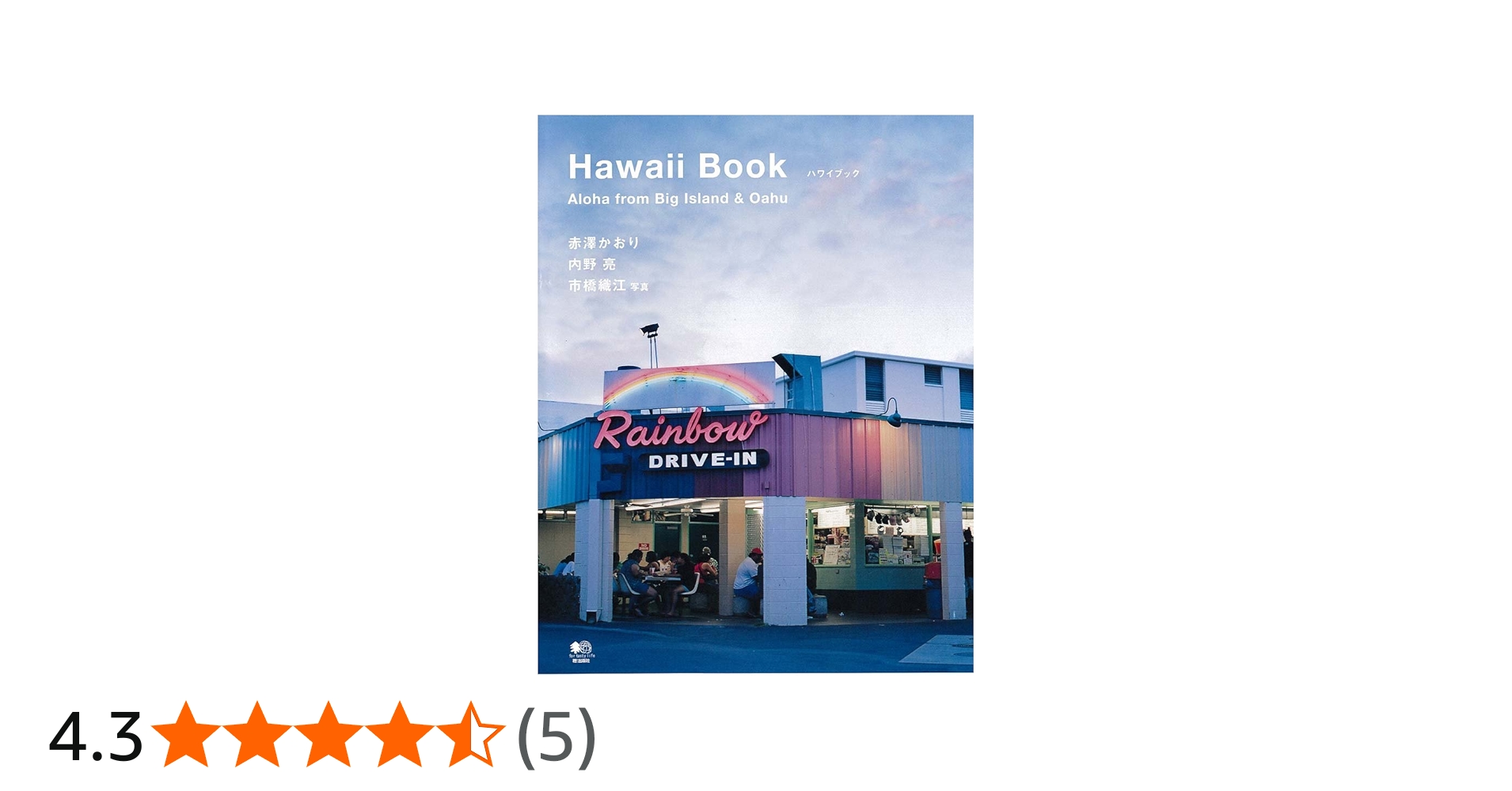 Amazon.co.jp: ハワイブック : 赤澤 かおり, 内野 亮, 市橋 織江: 本