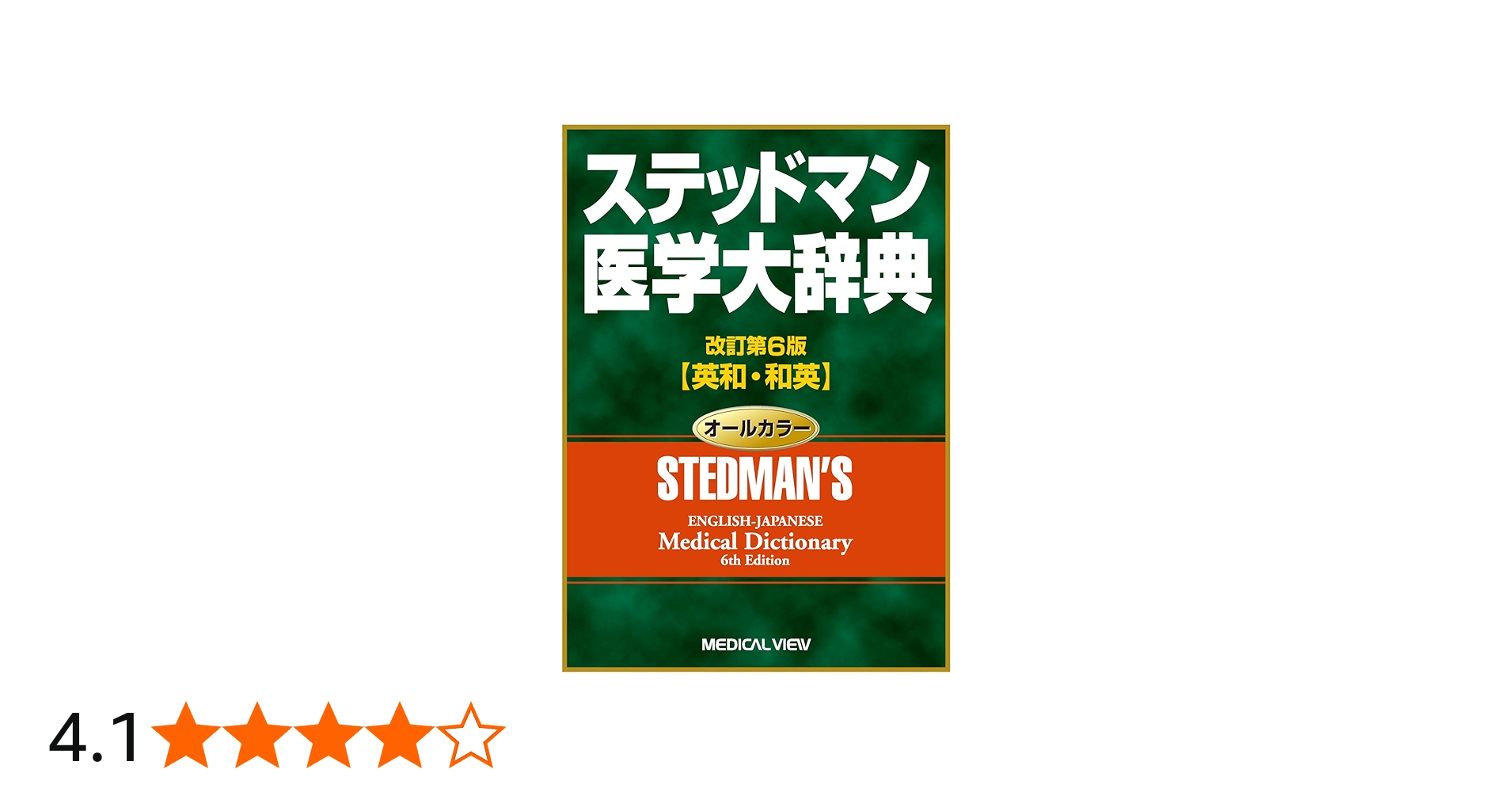 ステッドマン医学大辞典 | ステッドマン医学大辞典編集委員会 |本
