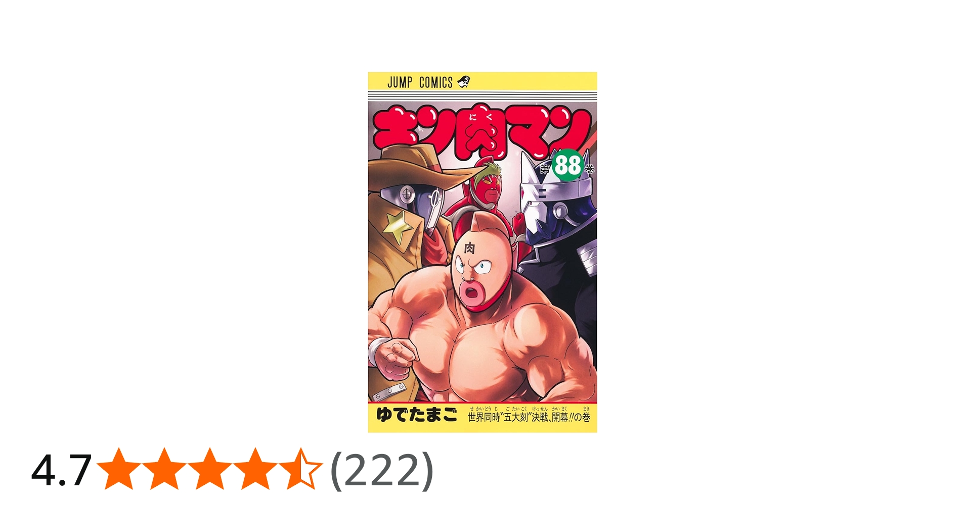 キン肉マン 88 (ジャンプコミックス) | ゆでたまご |本 | 通販 | Amazon