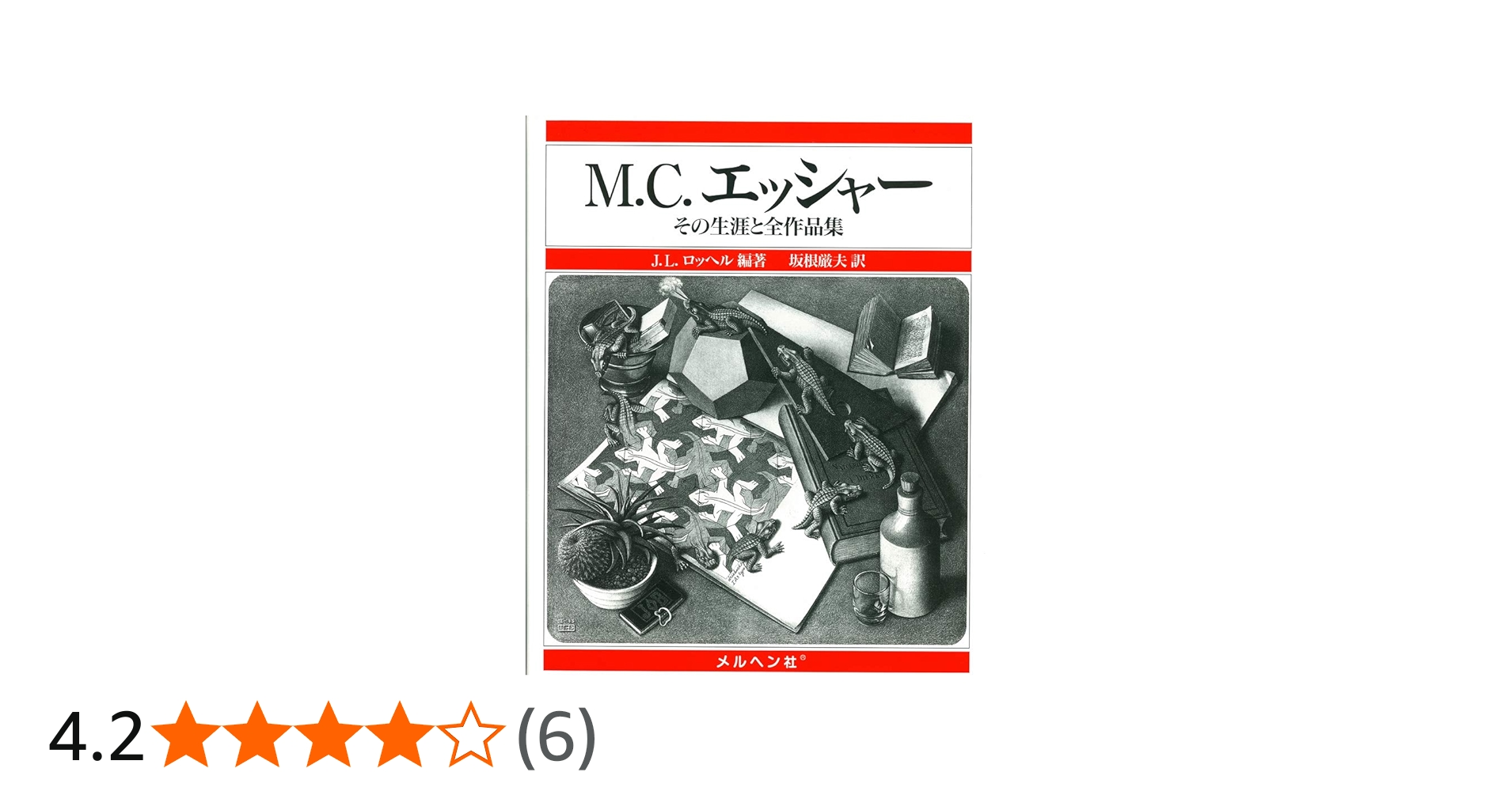 M・C・エッシャー-その生涯と全作品集- | J. L. ロッヘル, J. L.