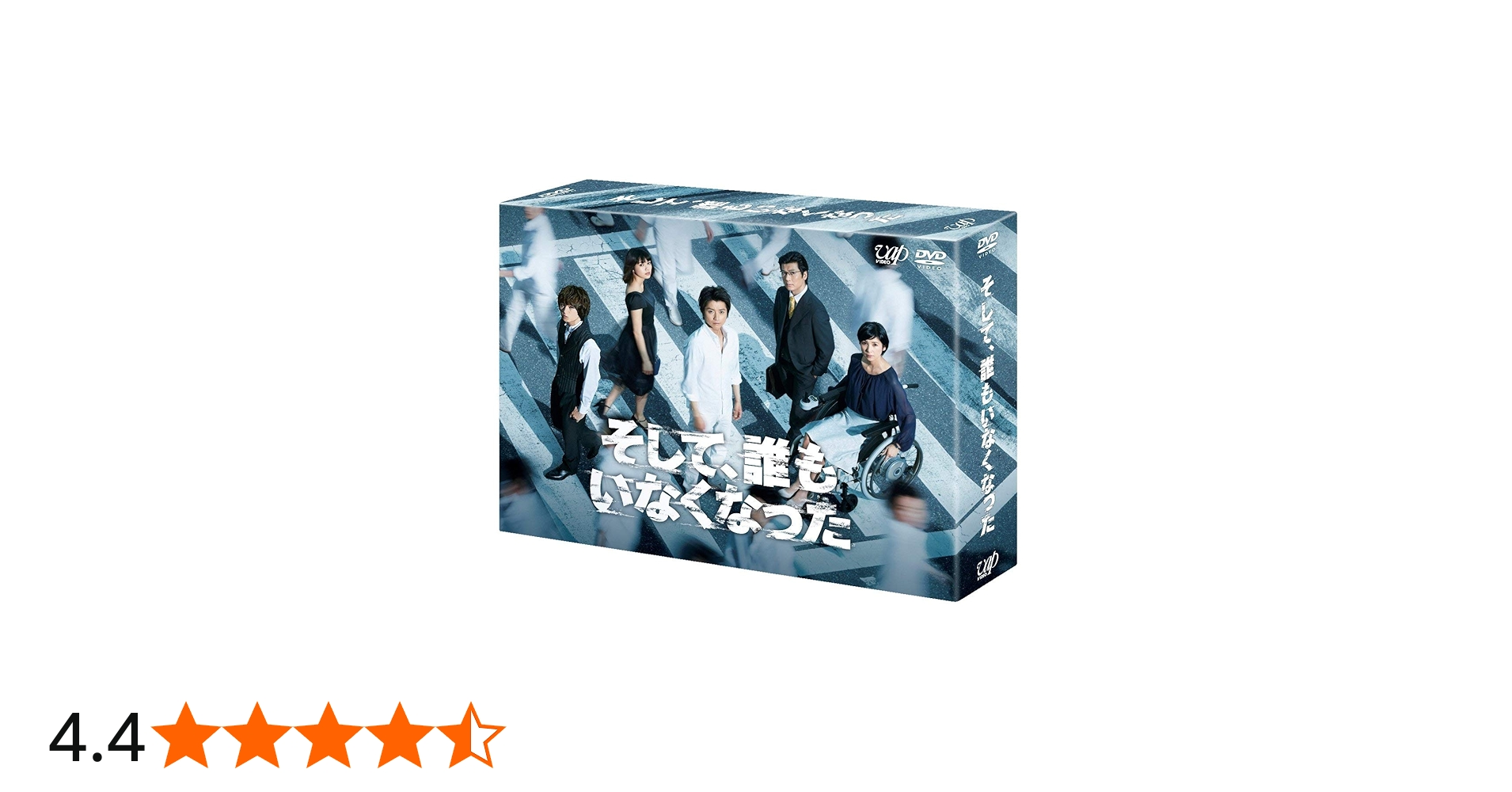 Amazon.co.jp: そして、誰もいなくなった DVD BOX : 藤原竜也, 玉山