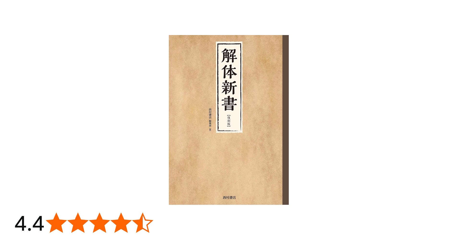 解体新書 復刻版 | 西村書店編集部, 蒲原宏, 牛木辰男 |本 | 通販 | Amazon