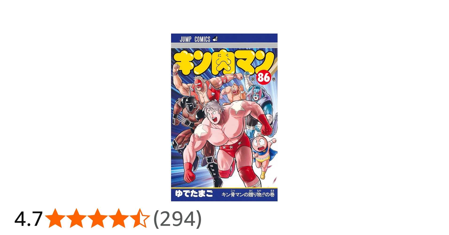 キン肉マン 86 (ジャンプコミックス) | ゆでたまご |本 | 通販 | Amazon
