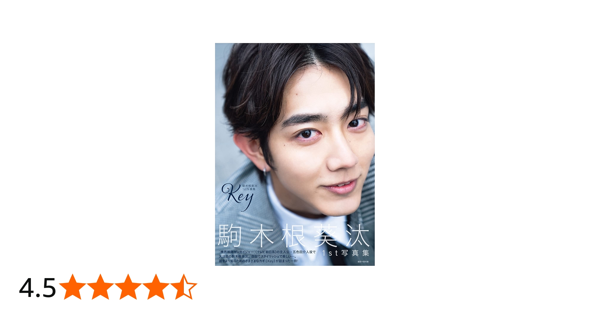 Amazon.co.jp: 駒木根葵汰 1st写真集 Key : 駒木根 葵汰: 本