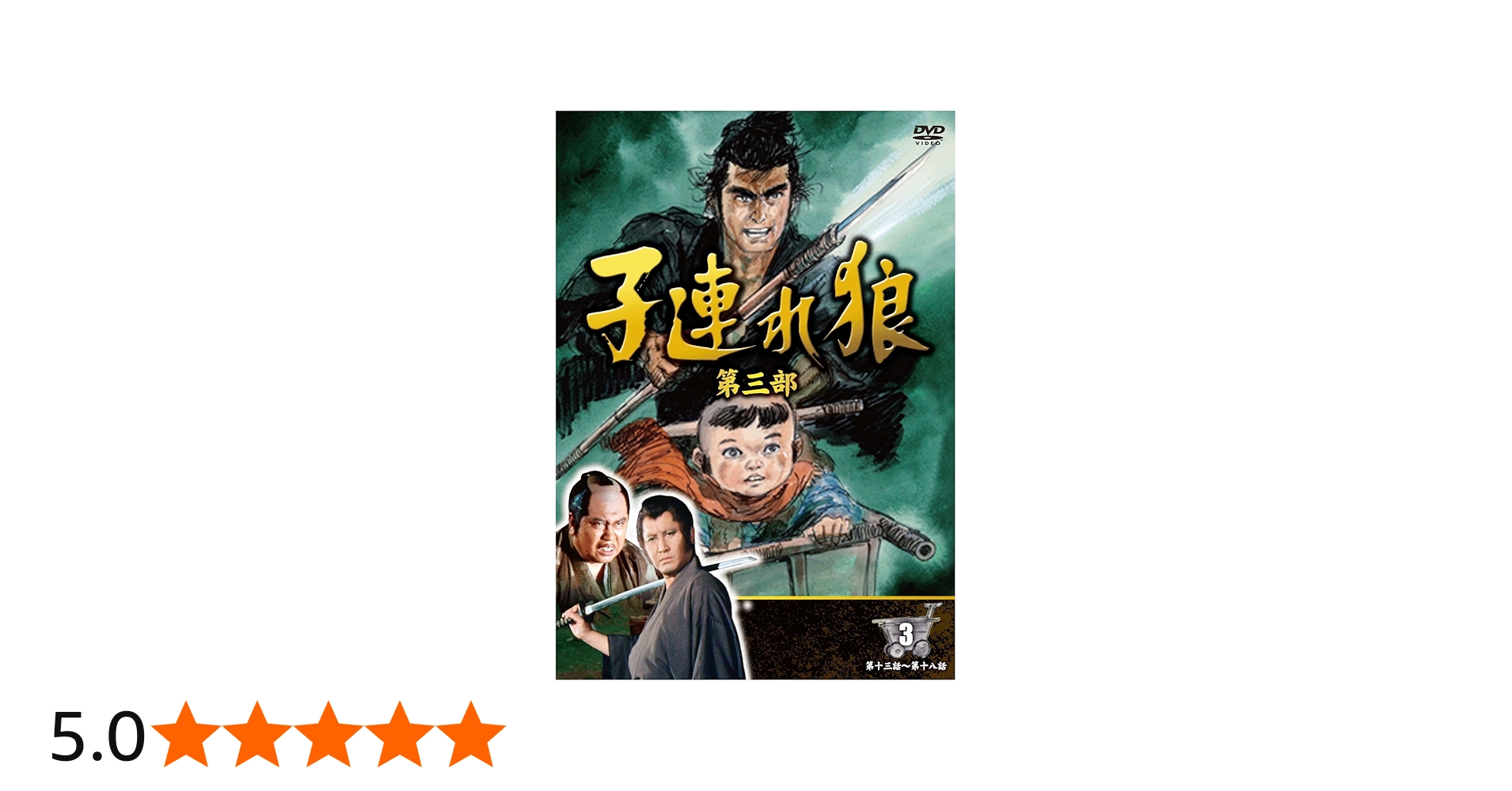 Amazon.co.jp: 子連れ狼 第三部 3 (DVD3枚組) / 3KO-3003 : 萬屋錦之介