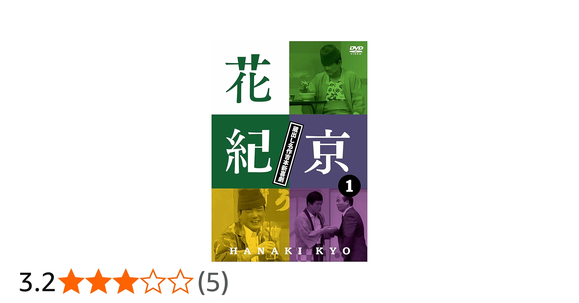 Amazon.co.jp: 花紀京~蔵出し名作吉本新喜劇~(1)花 [DVD] : 花紀京, 岡