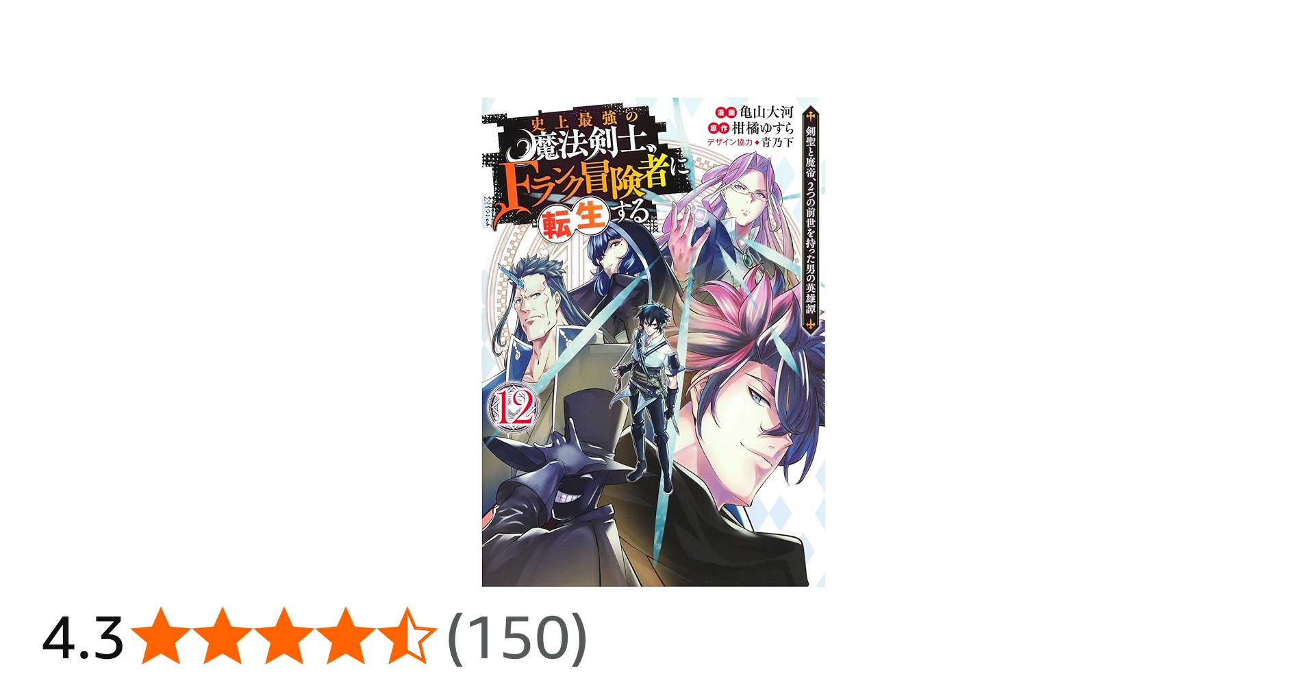 史上最強の魔法剣士、Fランク冒険者に転生する 12 ~剣聖と魔帝、2つの