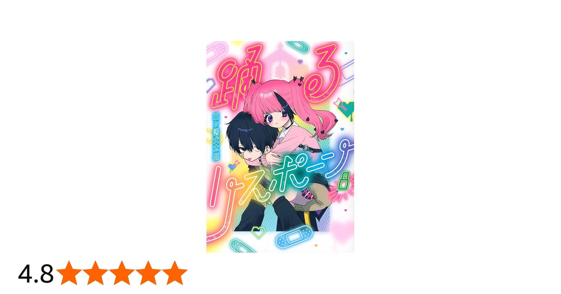Amazon.co.jp: 踊るリスポーン(8) (ヤングマガジンKC) : 三ヶ嶋 犬太朗: 本