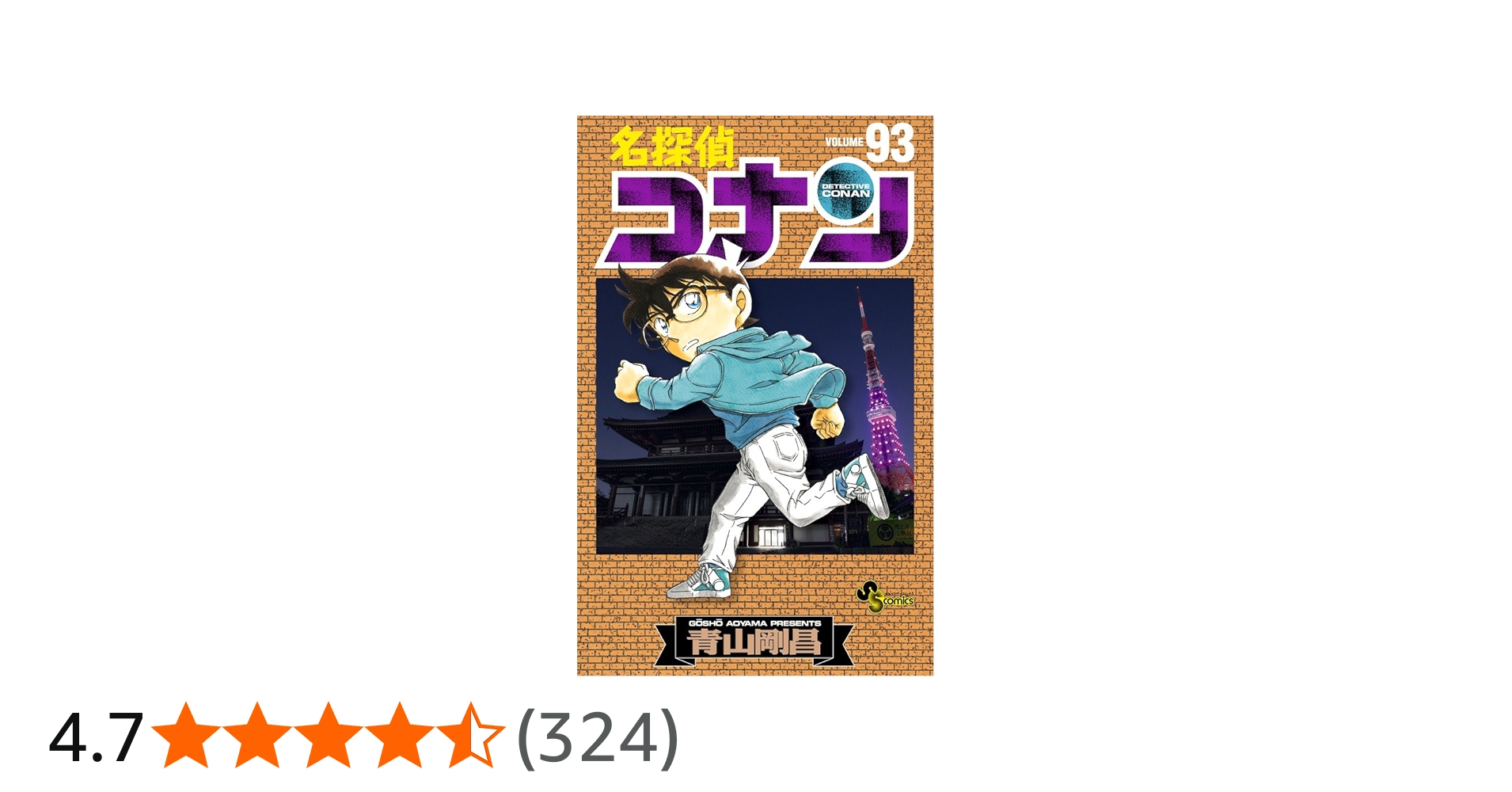 名探偵コナン (93) (少年サンデーコミックス) | 青山 剛昌 |本 | 通販