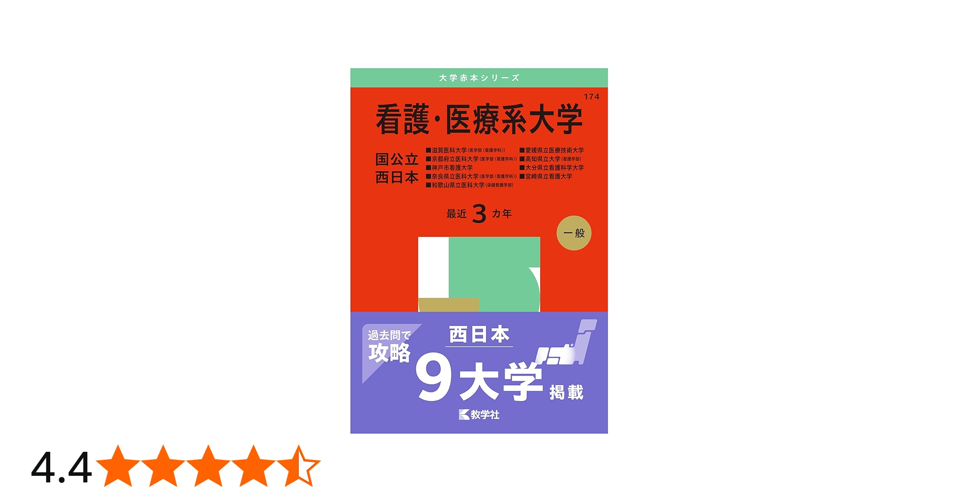 Amazon.co.jp: 看護・医療系大学〈国公立 西日本〉 (2025年版大学赤本