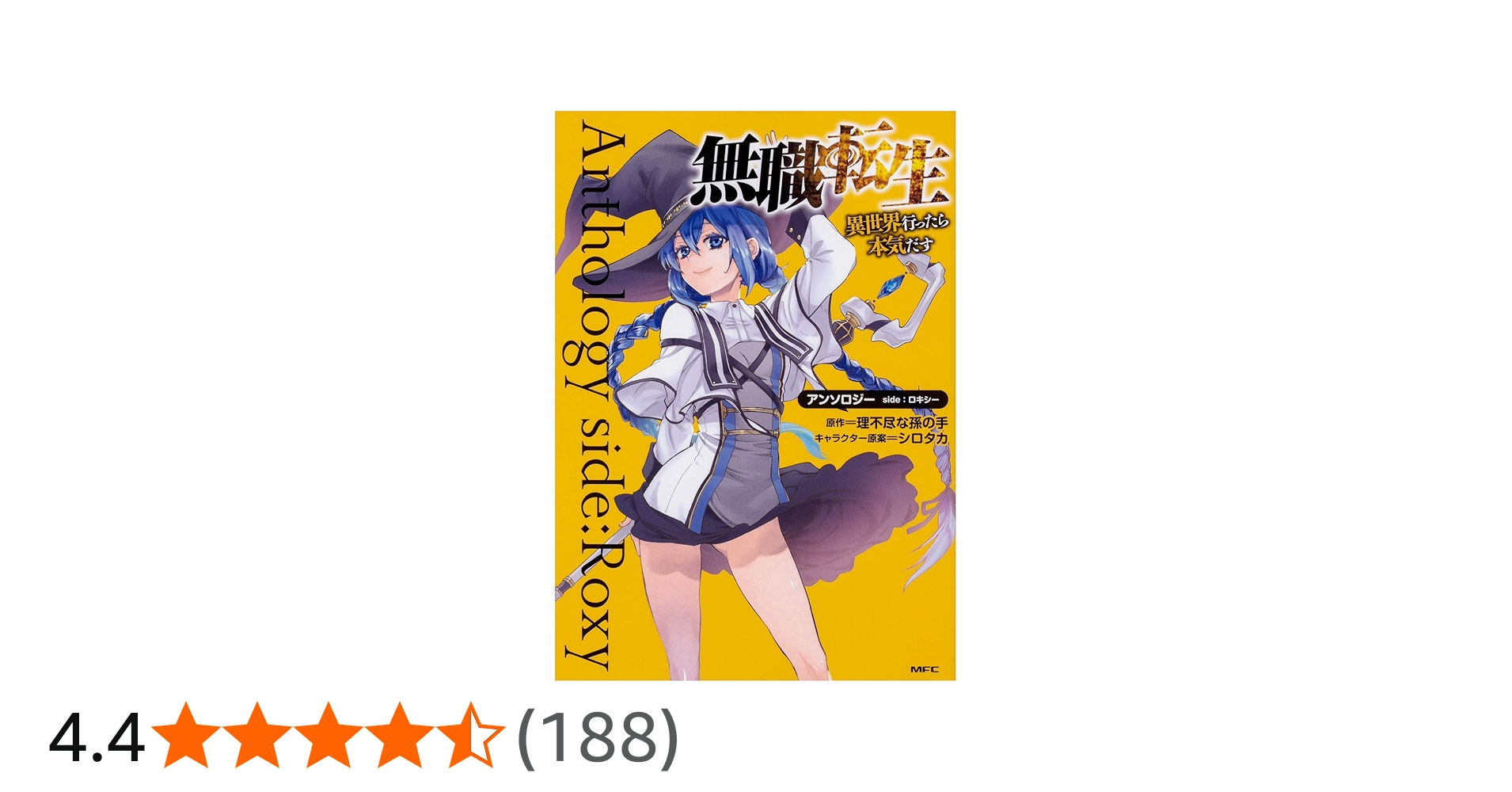 Amazon.co.jp: 無職転生~異世界行ったら本気だす~アンソロジー side