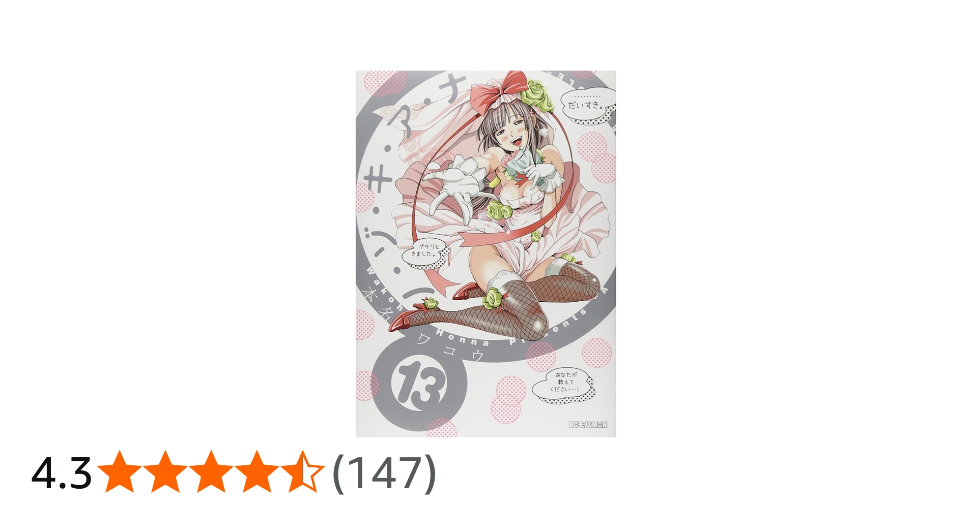 Amazon.co.jp: ノ・ゾ・キ・ア・ナ (13) (ビッグコミックス) : 本名