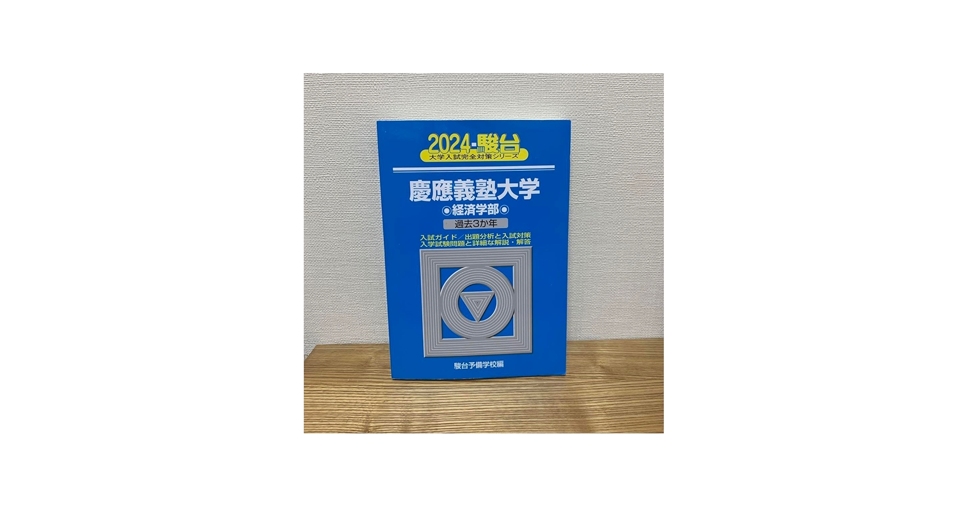 Amazon.co.jp: 慶應義塾大学 青本 2024 経済学部 駿台 大学受験 問題集