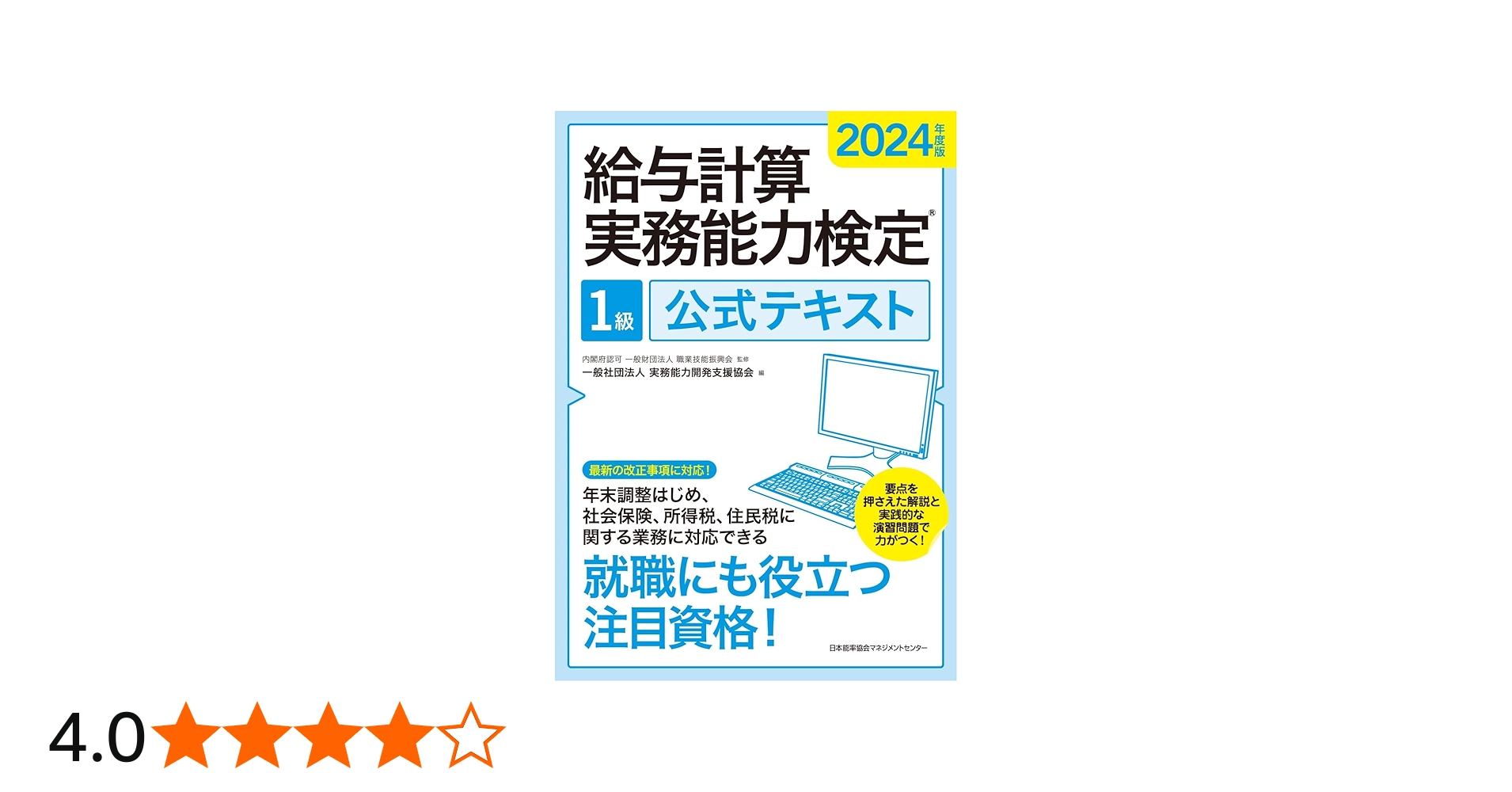2024年度版 給与計算実務能力検定®1級公式テキスト | 一般社団法人実務