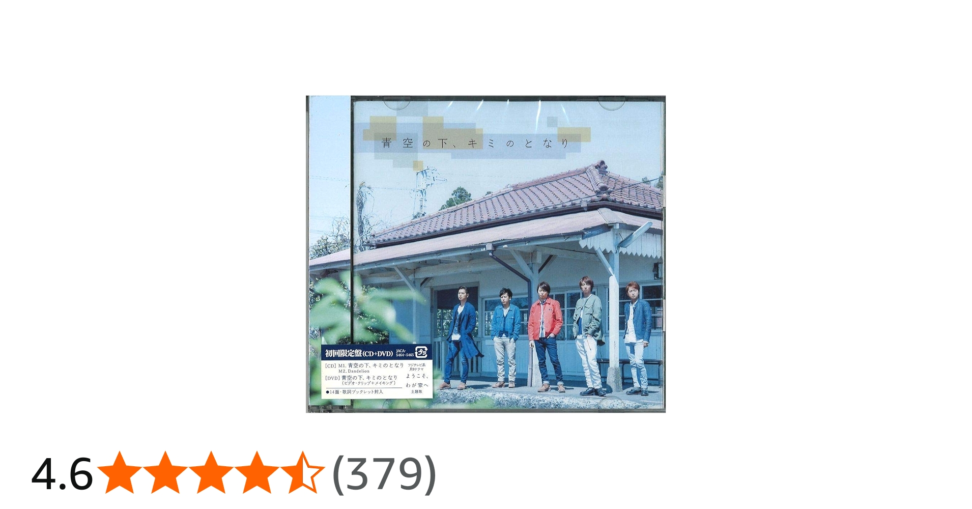 Amazon.co.jp: 青空の下、キミのとなり 【初回限定盤】(DVD付