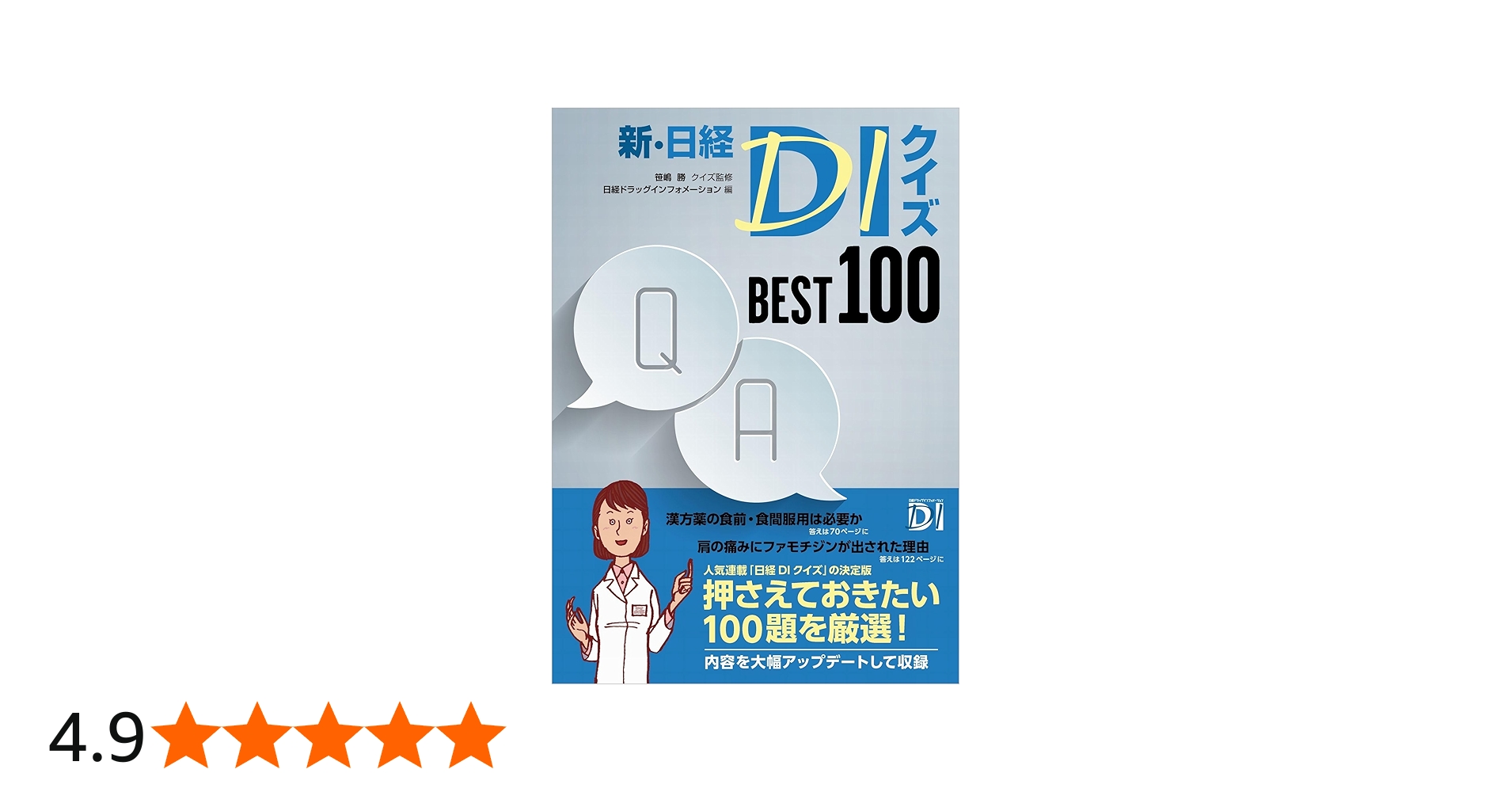 新・日経DIクイズ BEST 100 | 笹嶋 勝, 日経ドラッグ