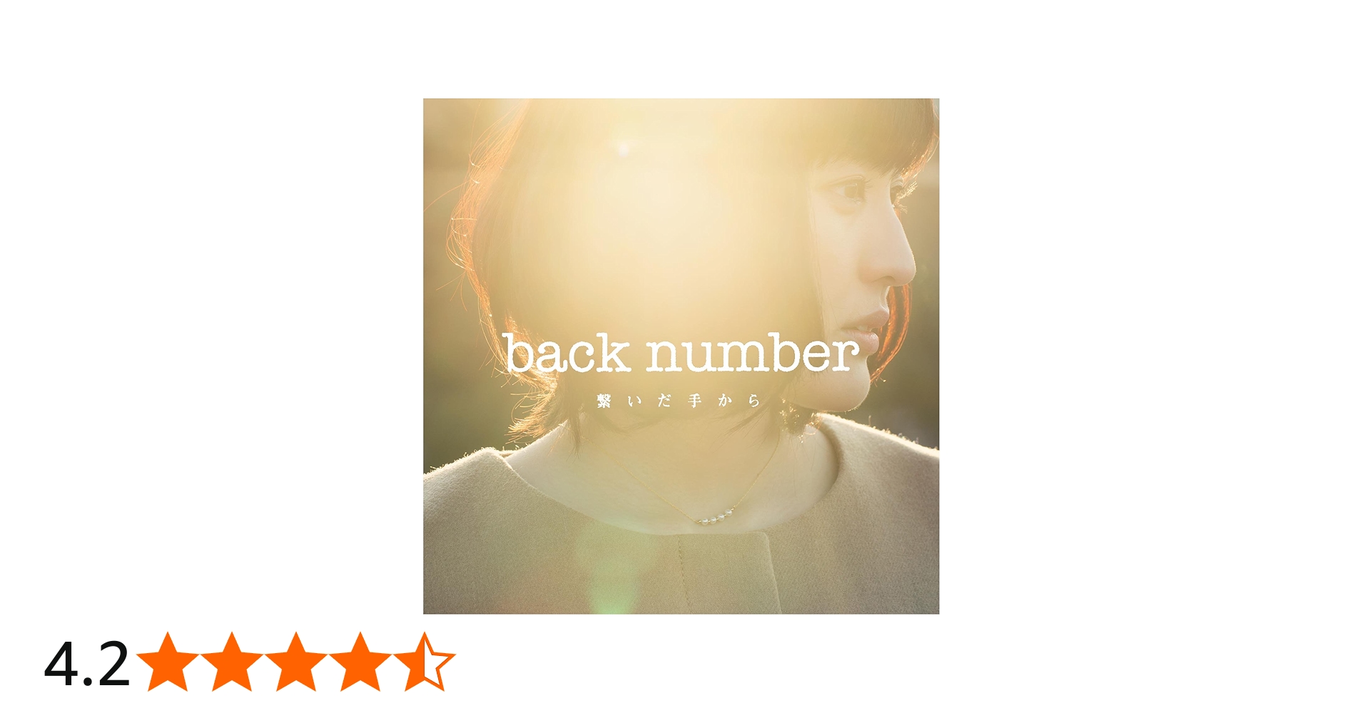 Amazon.co.jp: 繋いだ手から (初回限定盤) - back number (DVD付