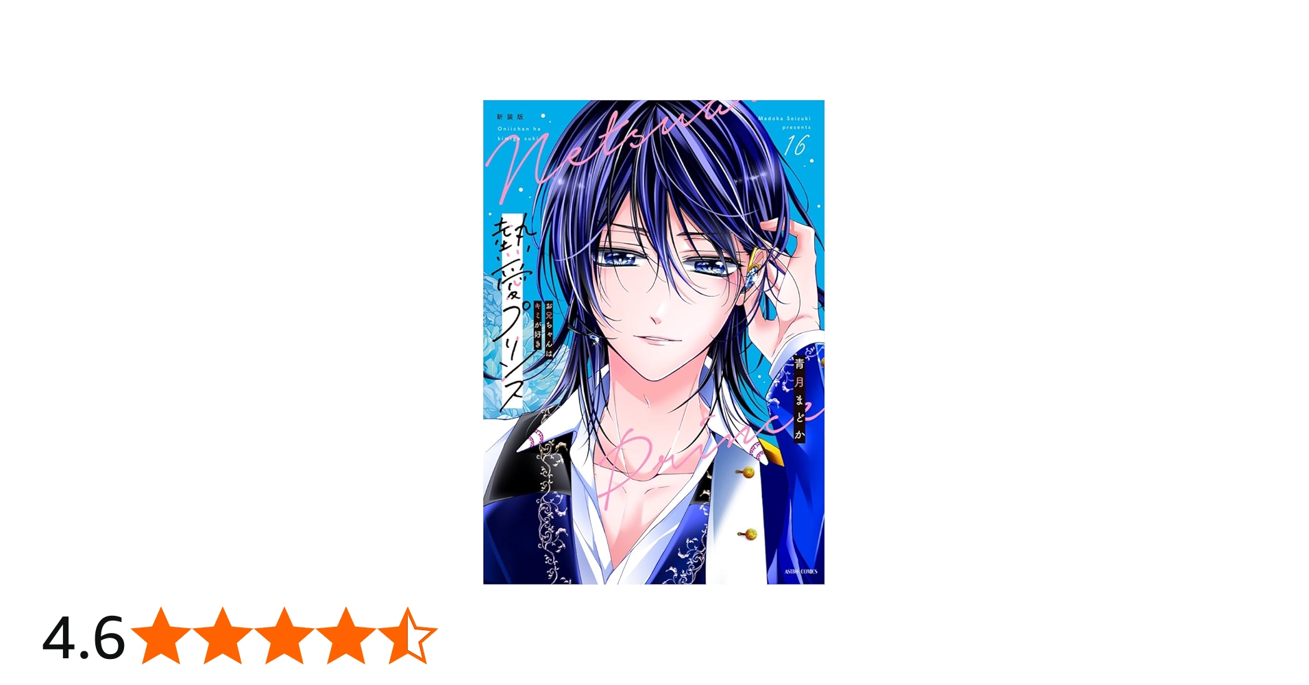 熱愛プリンス お兄ちゃんはキミが好き1~16(A5) 熱愛プリンス お