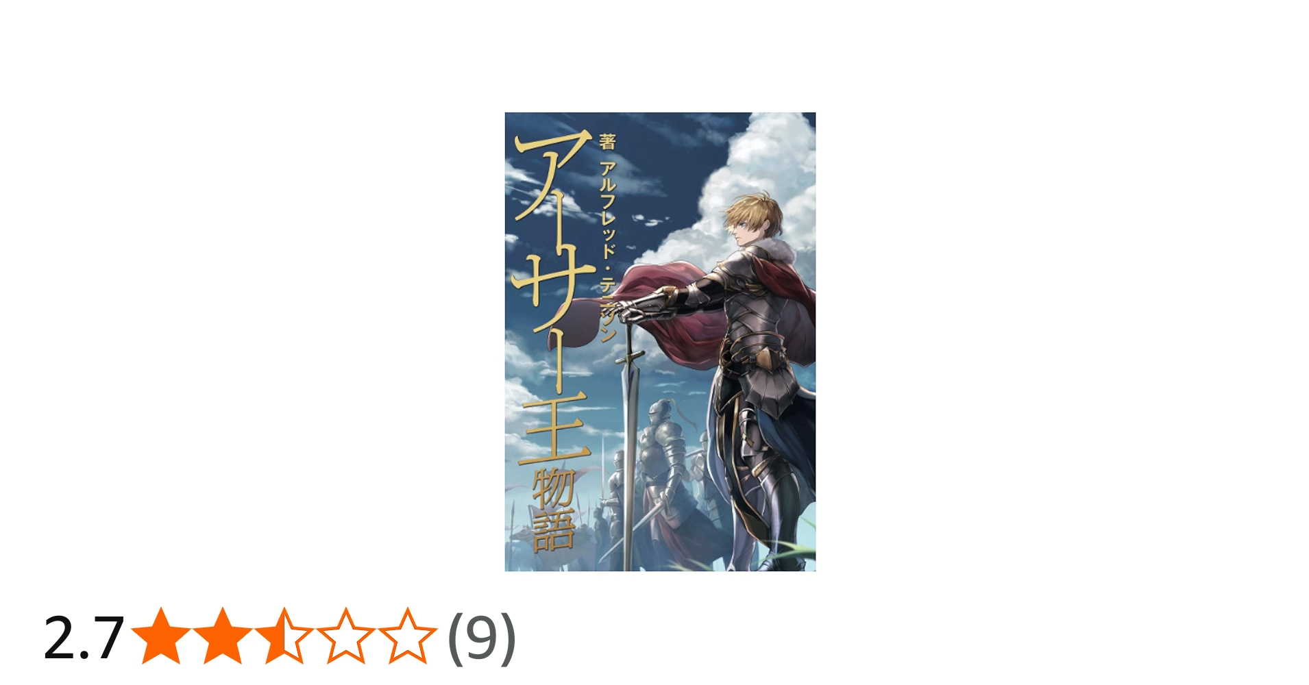アーサー王物語 | アルフレッド・テニソン |本 | 通販 | Amazon