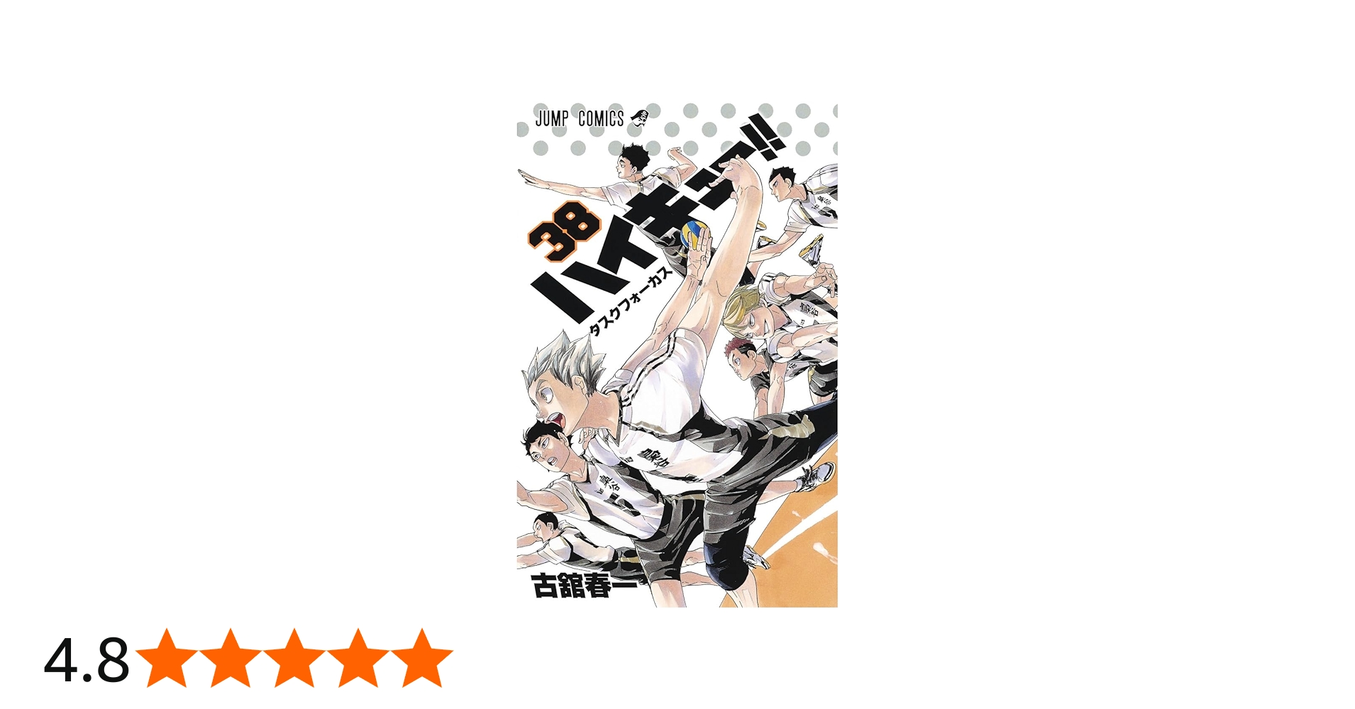 ハイキュー!! 38 (ジャンプコミックス) | 古舘 春一 |本 | 通販 | Amazon