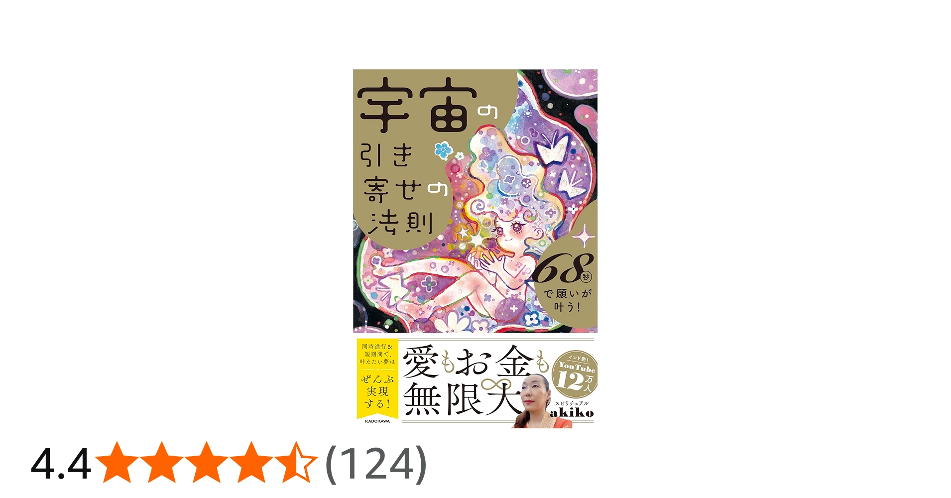 宇宙の引き寄せの法則 68秒で願いが叶う! | スピリチュアルakiko |本
