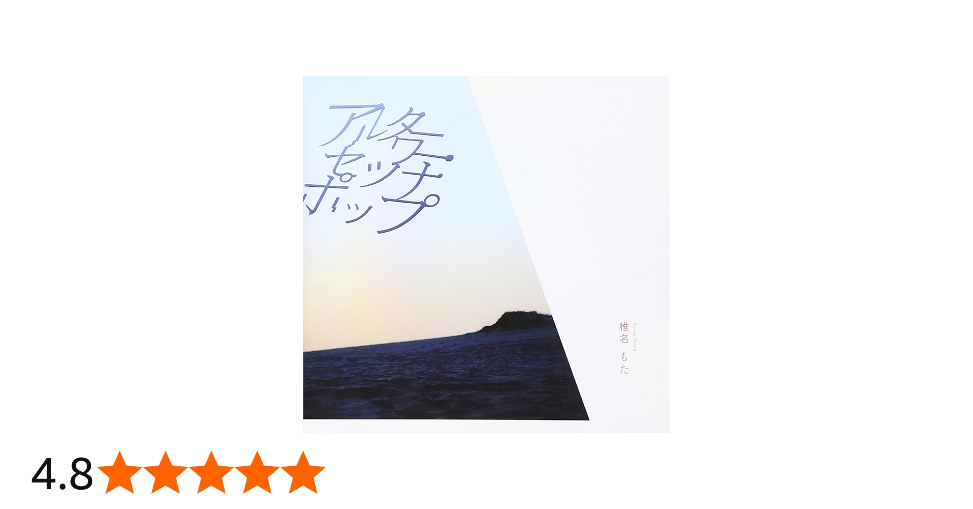 Amazon.co.jp: アルターワー・セツナポップ - 椎名もた: ミュージック