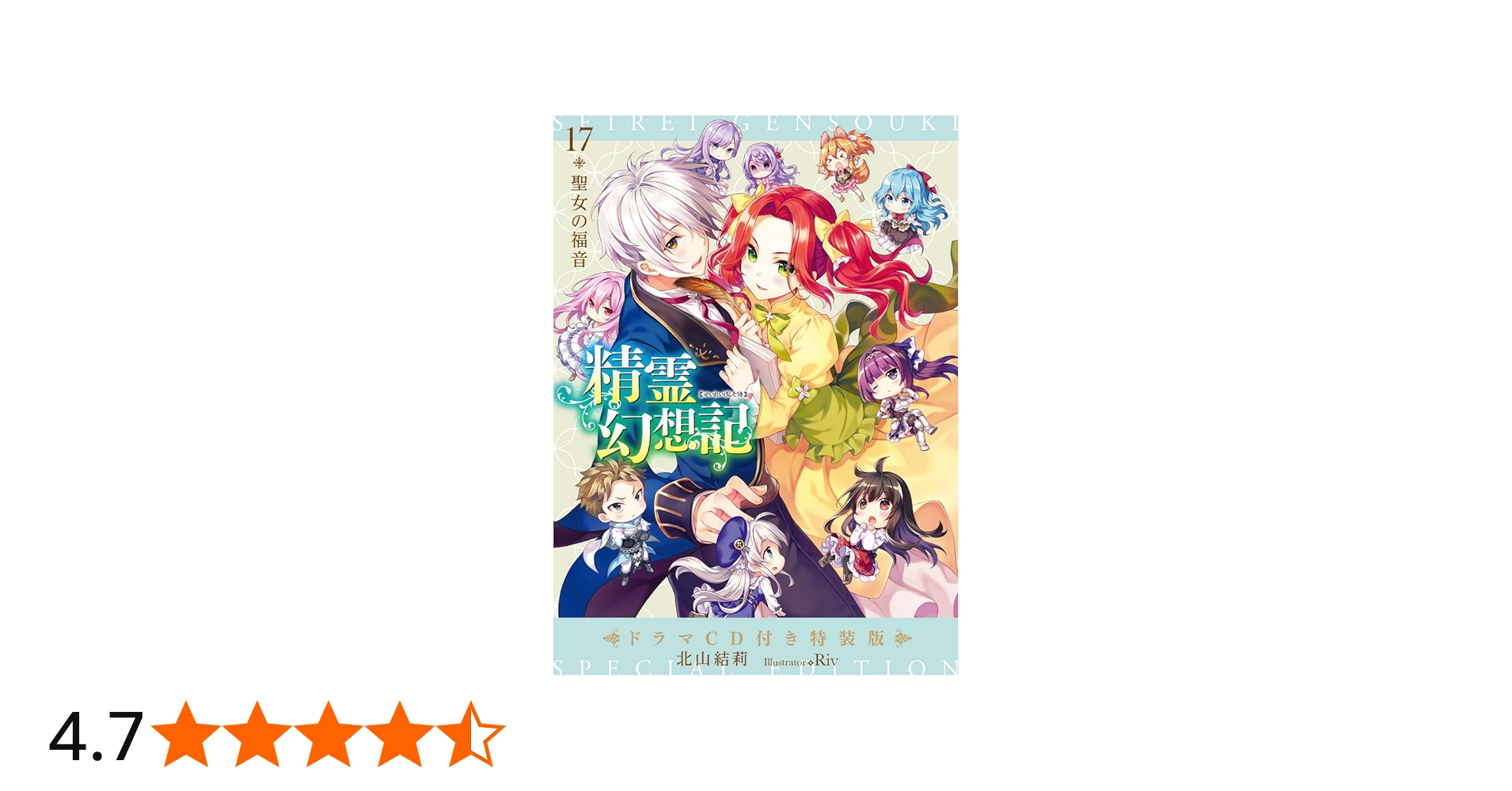 精霊幻想記 17.聖女の福音 ドラマCD付き特装版 (HJ文庫) | 北山結莉