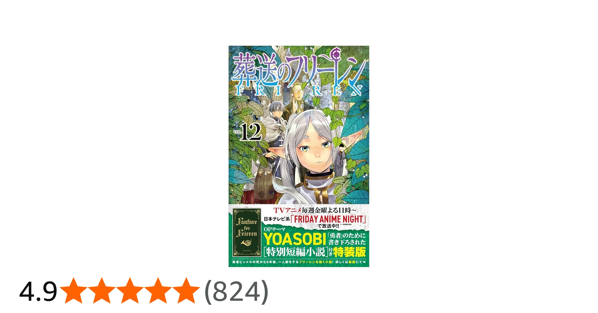 Amazon.co.jp: 葬送のフリーレン 12 特別短編小説付き特装版 (少年
