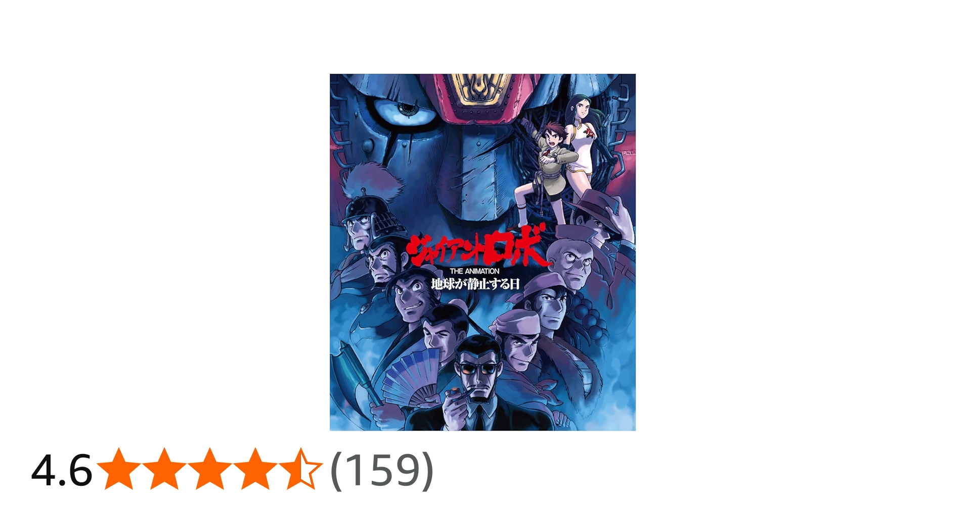 Amazon.co.jp: 「ジャイアントロボ THE ANIMATION ～地球が静止する日
