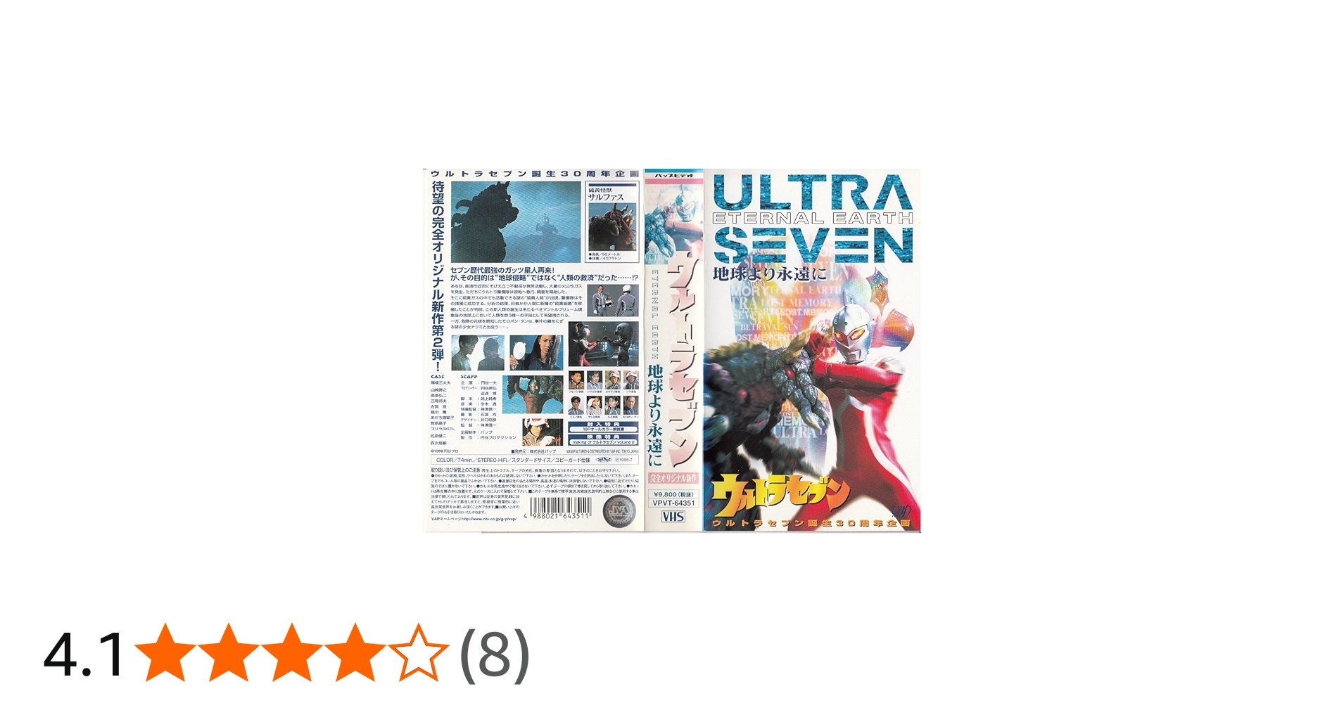 Amazon.co.jp: ウルトラセブン 地球より永遠に [VHS] : 特撮(映像