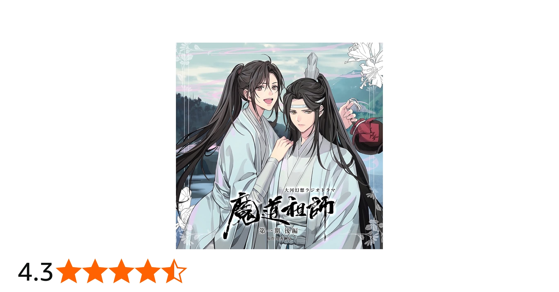 Amazon | ドラマCD 大河幻想ラジオドラマ「魔道祖師」第一期 後編 通常