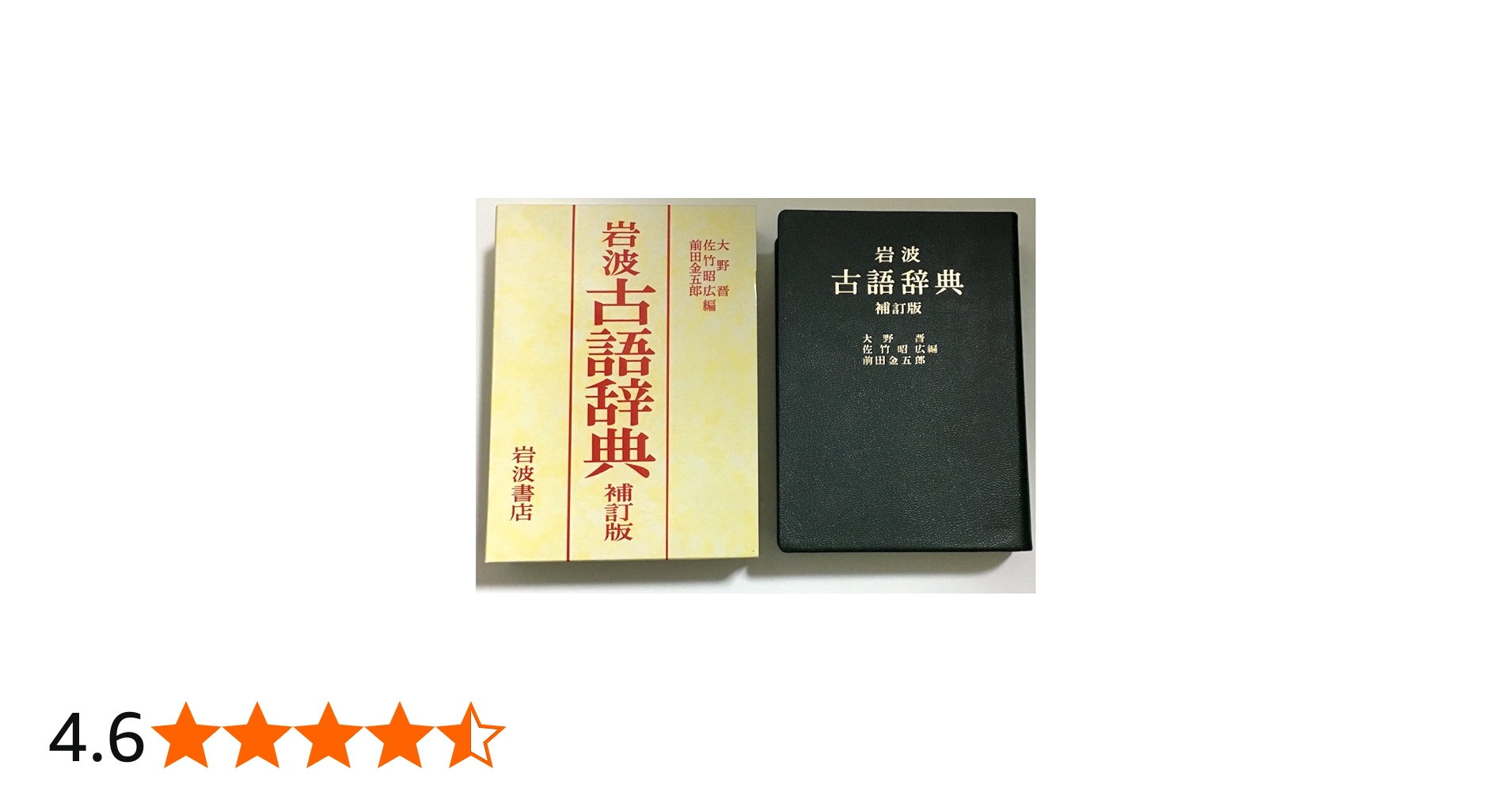 岩波 古語辞典 補訂版 | 大野 晋, 佐竹 昭広, 前田 金五郎 |本 | 通販