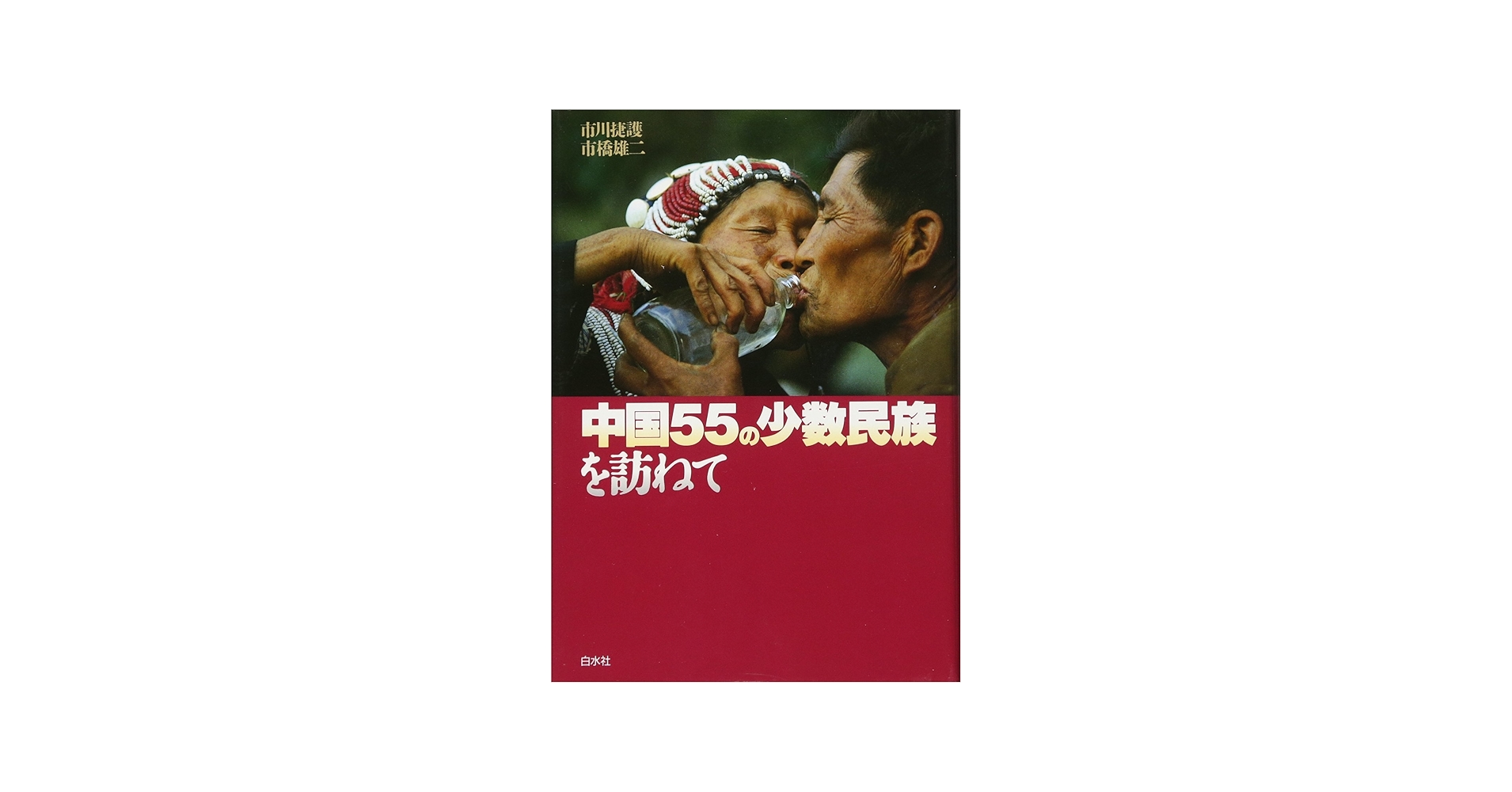 Amazon.co.jp: 中国55の少数民族を訪ねて（新装版） : 市川 捷護, 市橋