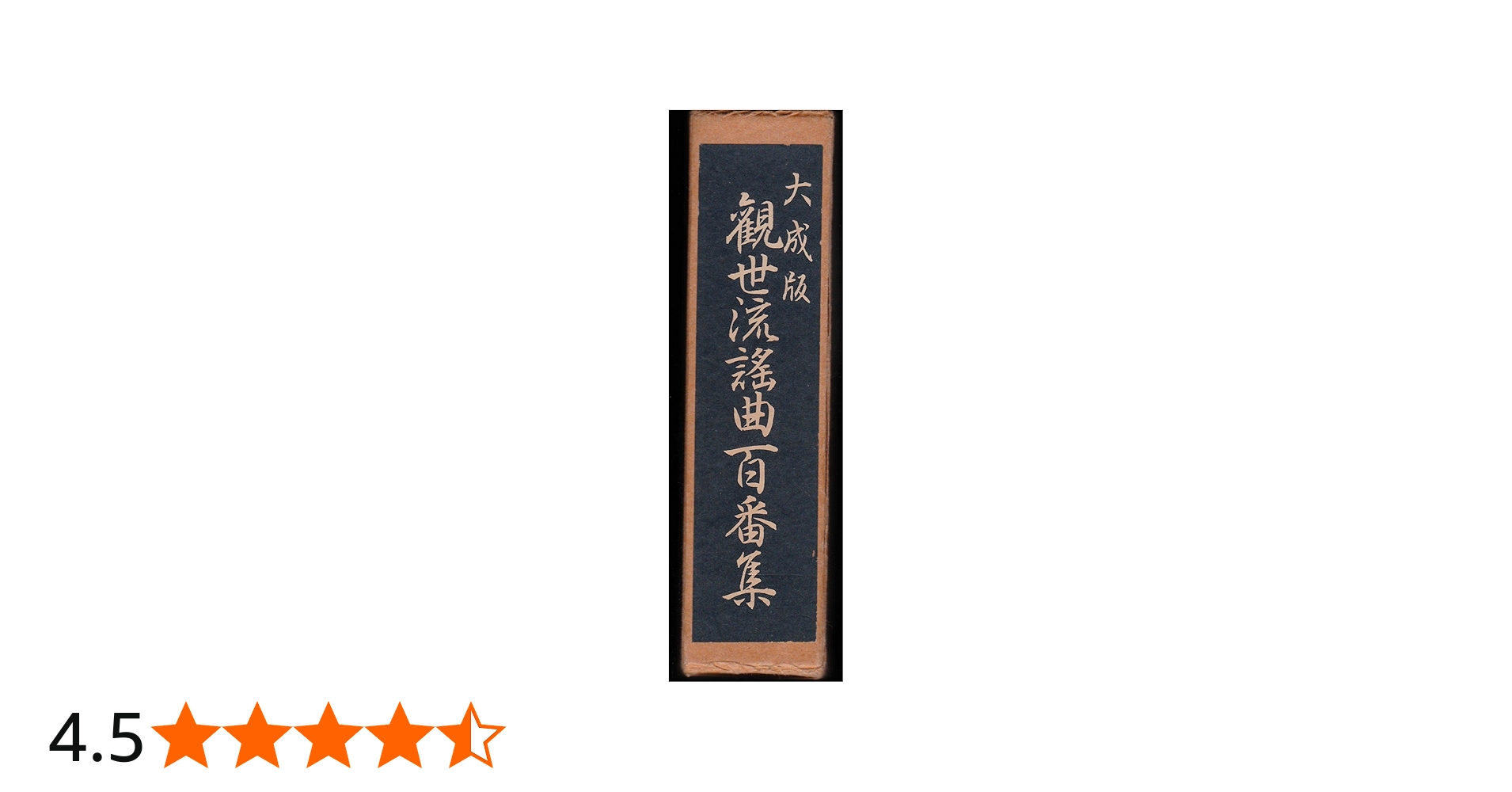 観世流 声の百番集 CD版」 観世流 声の百番集 CD版/筑摩書房/第一集