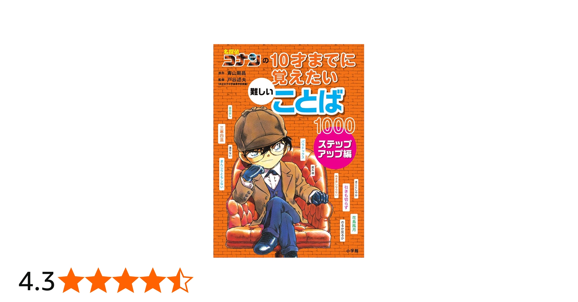 Amazon.co.jp: 名探偵コナンの10才までに覚えたい難しいことば1000