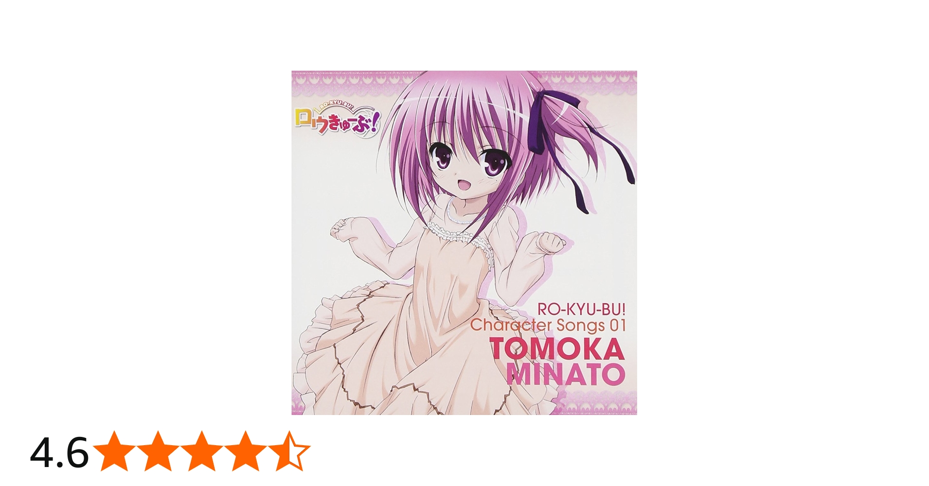 Amazon.co.jp: ロウきゅーぶ! キャラクターCD1 湊智花: ミュージック