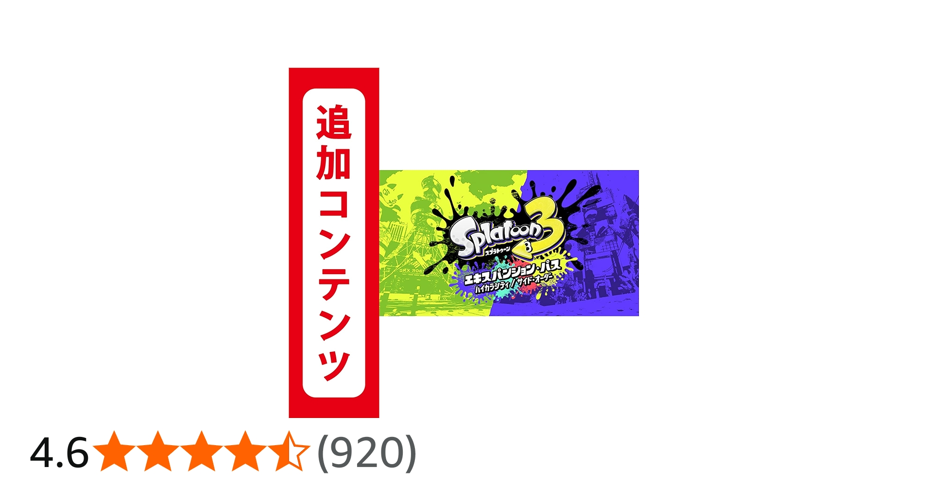Amazon.co.jp: 【Switch用追加コンテンツ】スプラトゥーン3
