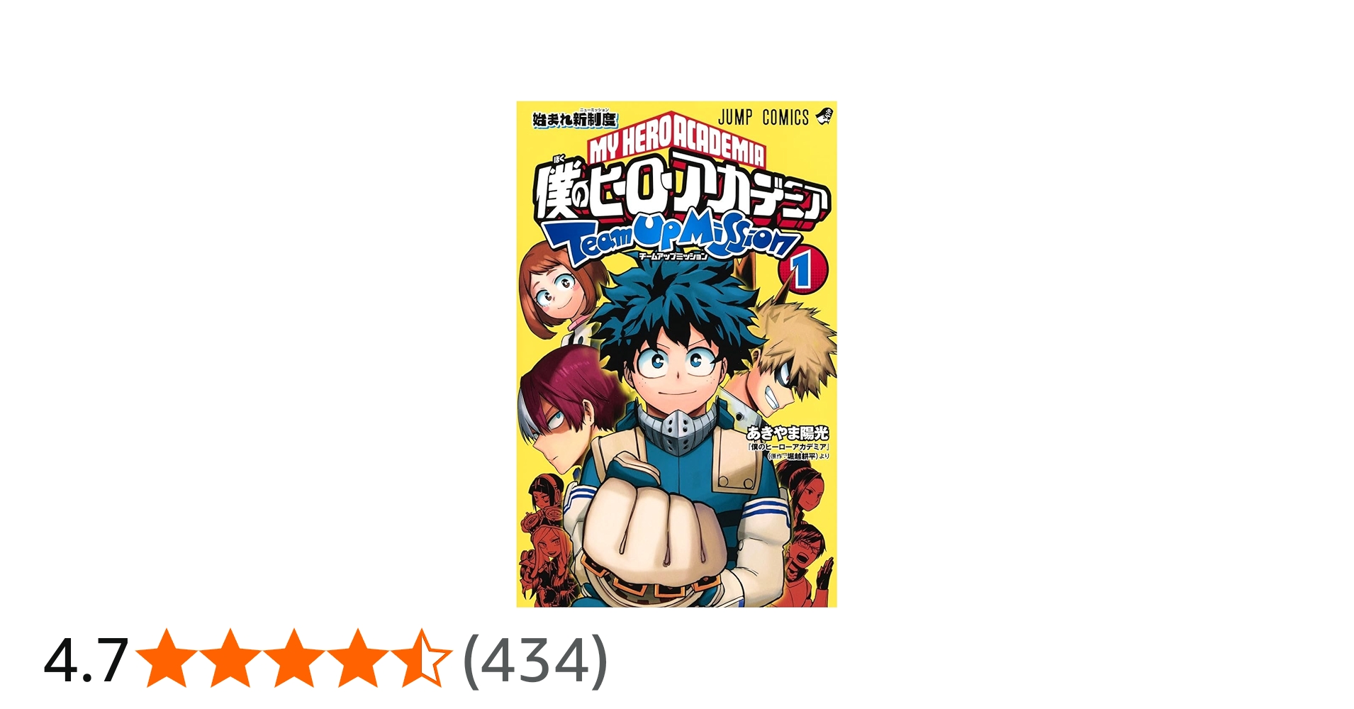 僕のヒーローアカデミア チームアップミッション 1 (ジャンプ