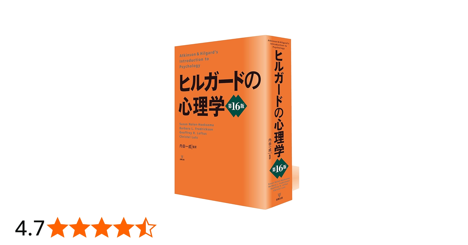 ヒルガードの心理学 第16版 | スーザン・ノーレン・ホークセマ