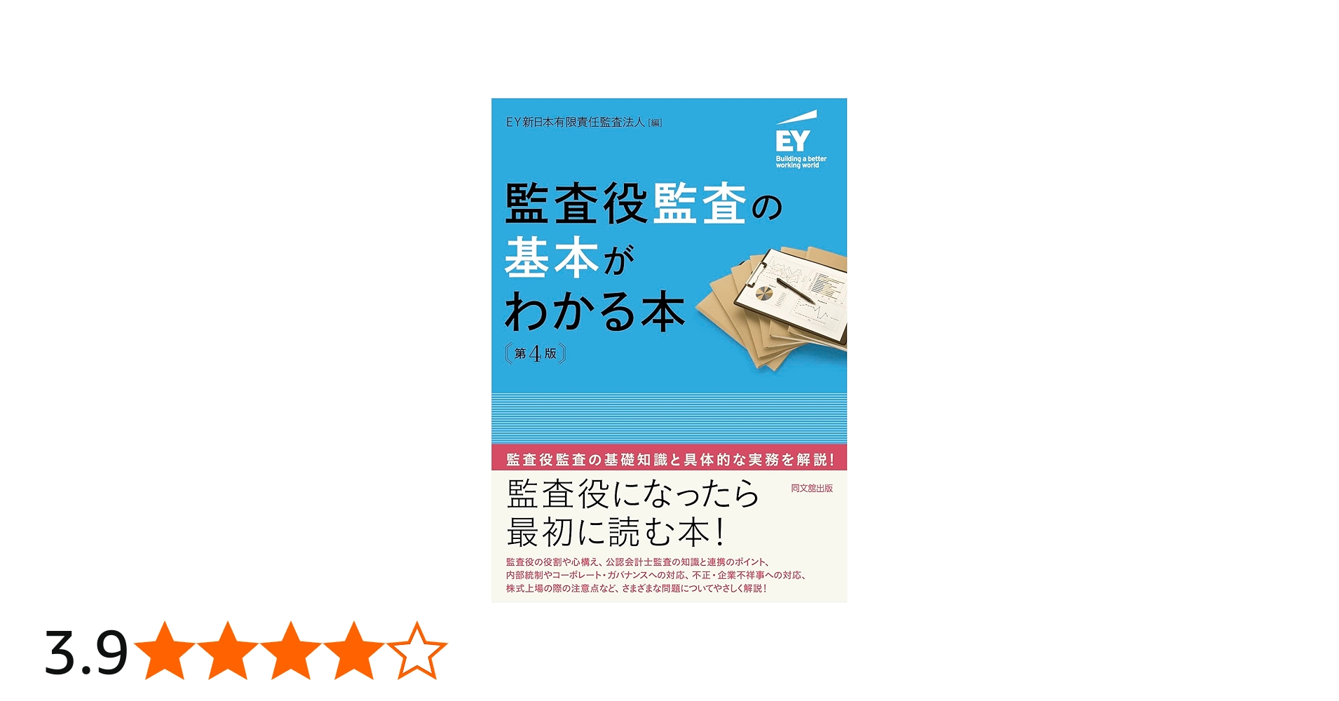 監査役監査の基本がわかる本(第4版) | EY新日本有限責任監査法人 |本
