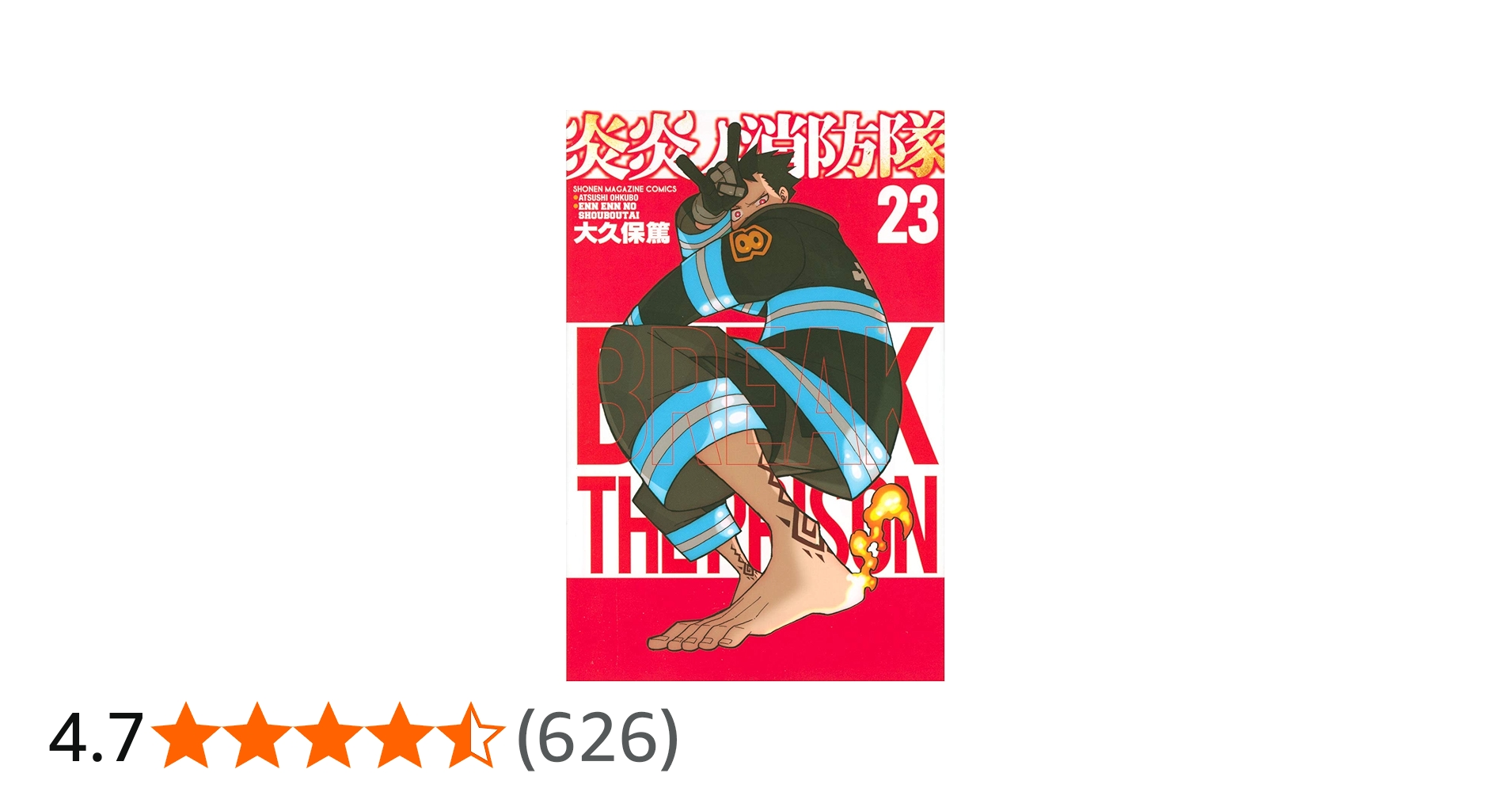 炎炎ノ消防隊(23) (少年マガジンコミックス) | 大久保 篤 |本 | 通販