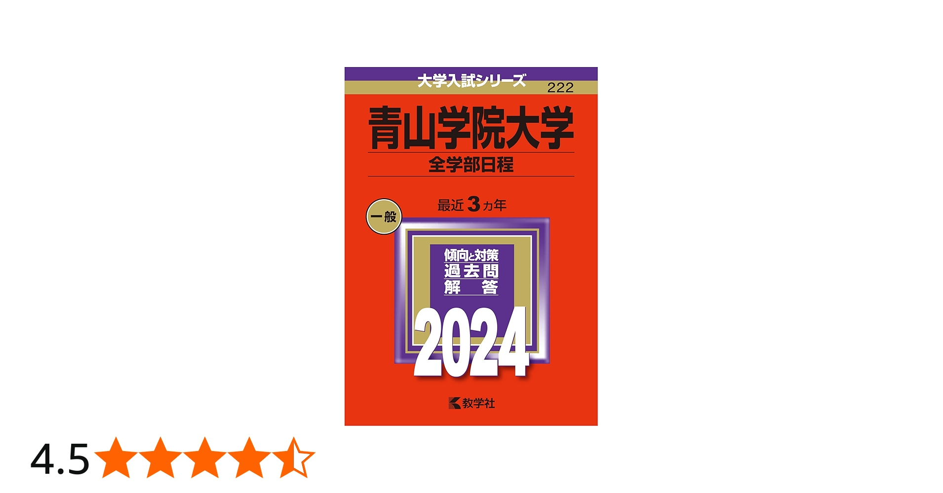 青山学院大学（全学部日程） (2024年版大学入試シリーズ) | 教学社編集