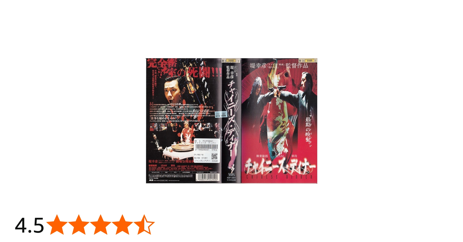 Amazon.co.jp: チャイニーズ・ディナー [VHS] : 柳葉敏郎, IZAM, 翠玲