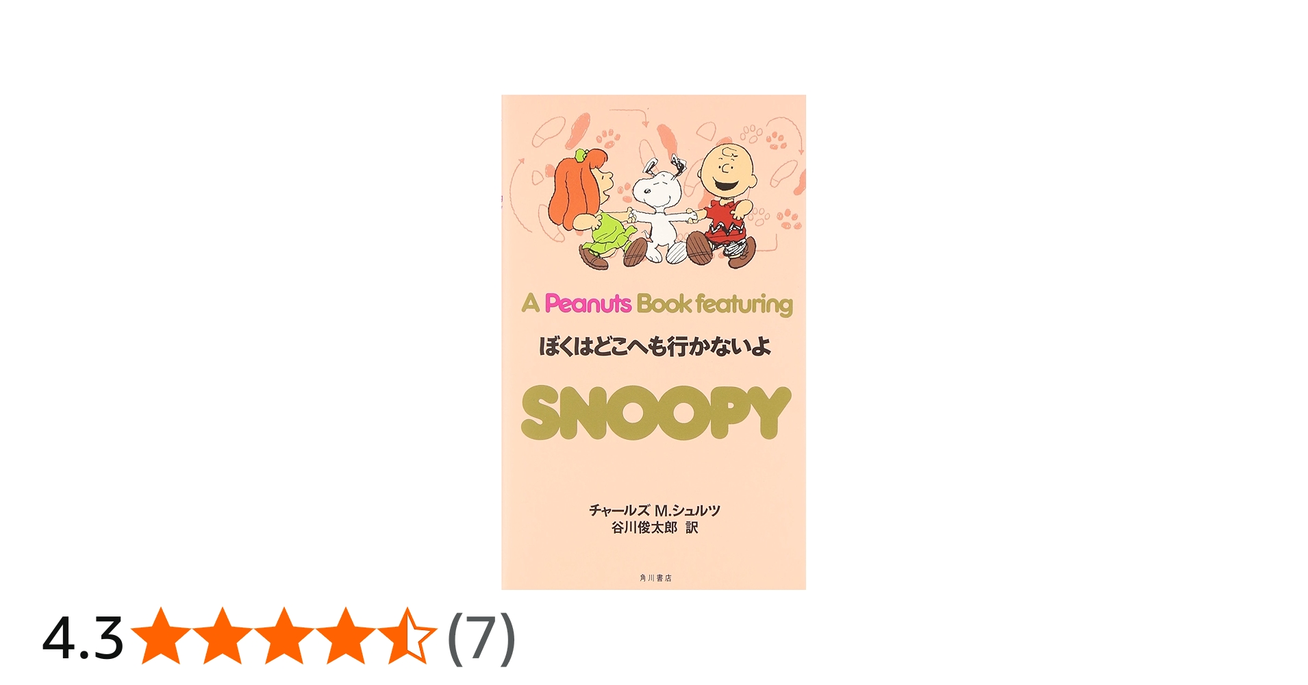Amazon.co.jp: SNOOPY 26 A Peanuts Book featuring 僕はどこへも行か