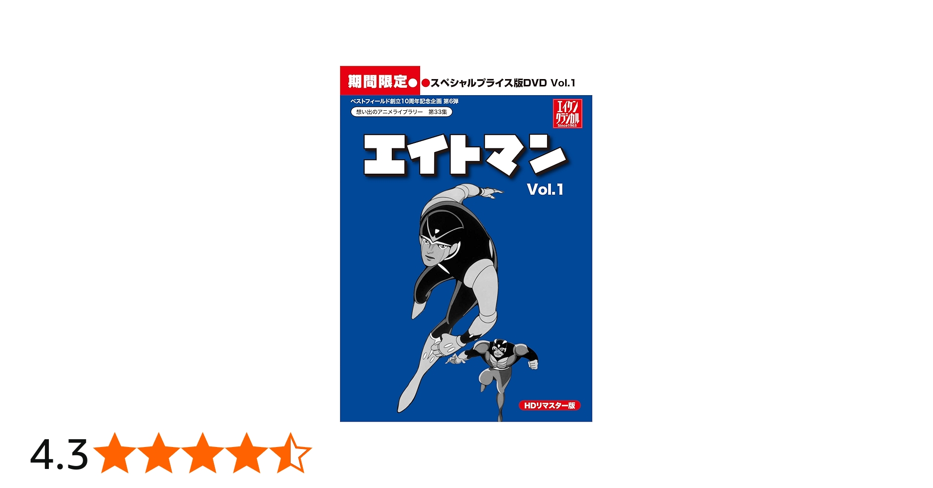 Amazon.co.jp: エイトマン HDリマスター スペシャルプライス版DVD vol