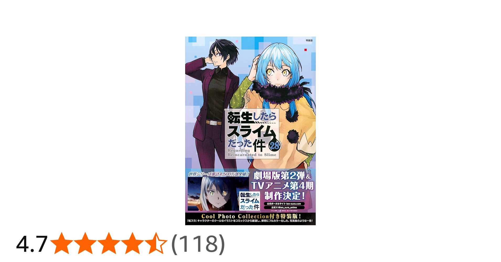 Cool Photo Collection付き 転生したらスライムだった件(28) 特装版