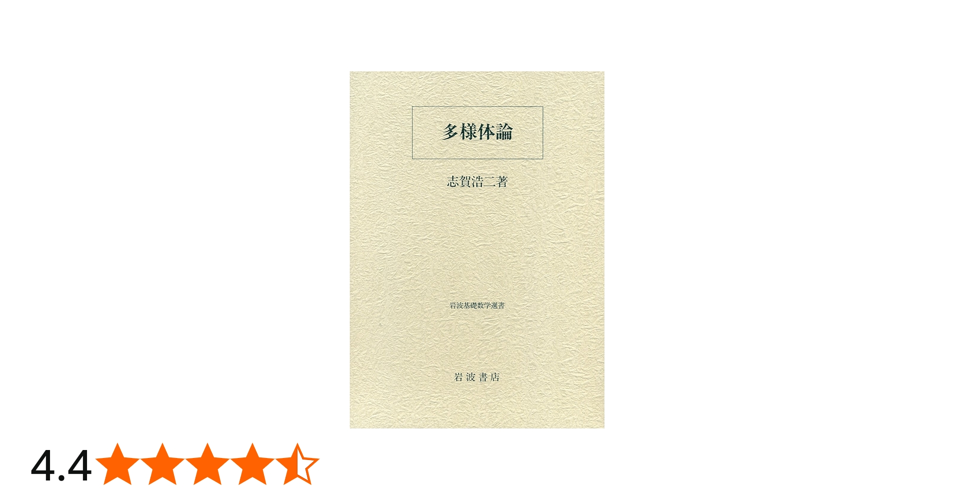多様体論 | 志賀 浩二 |本 | 通販 | Amazon